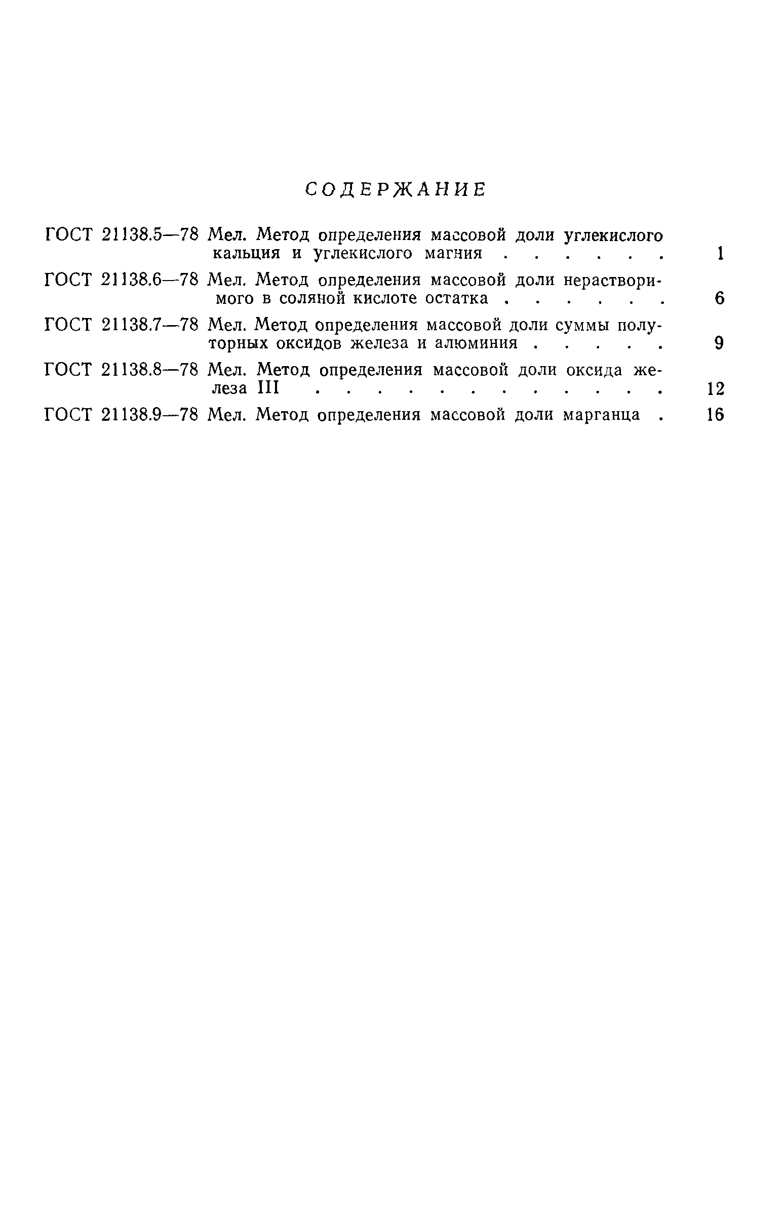 ГОСТ 21138.9-78