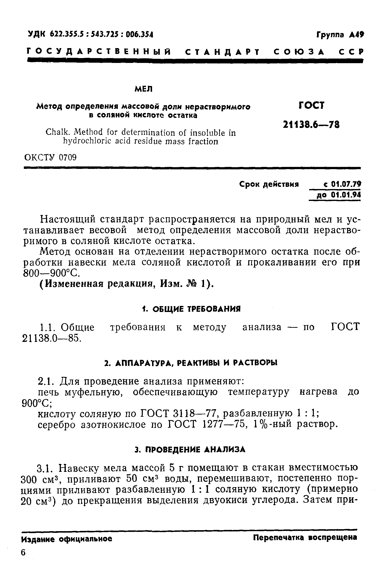 ГОСТ 21138.6-78