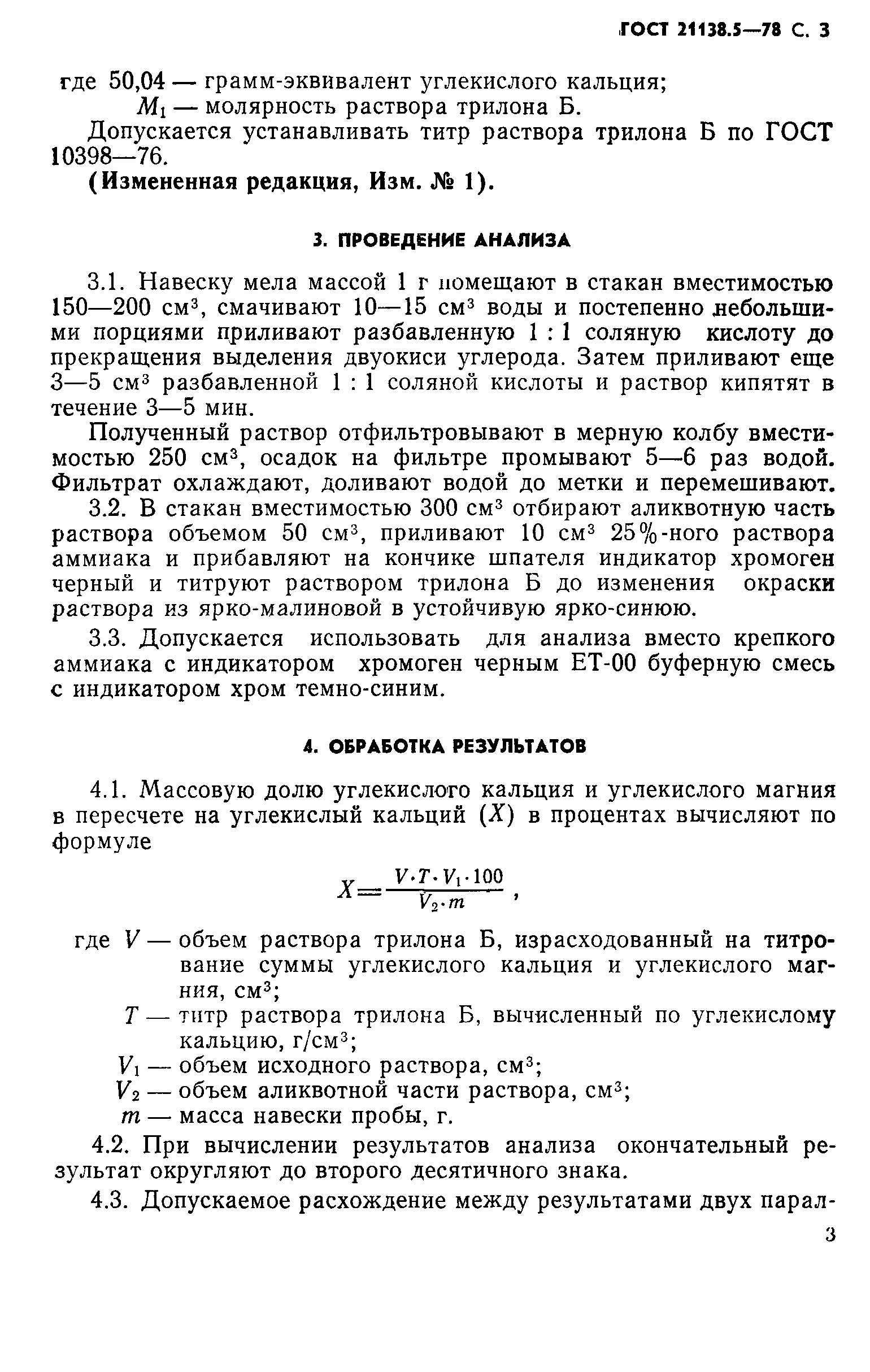 ГОСТ 21138.5-78