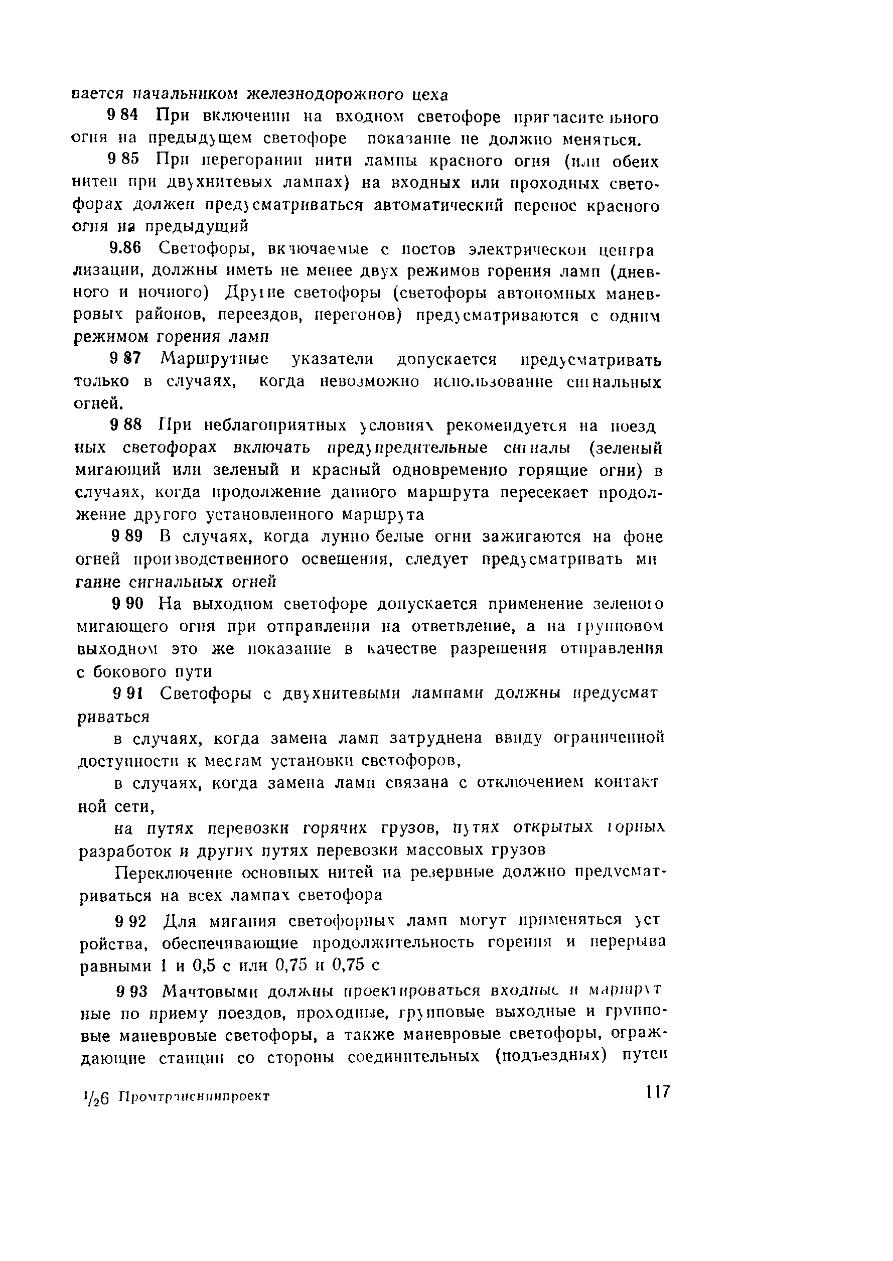Пособие к СНиП 2.05.07-85