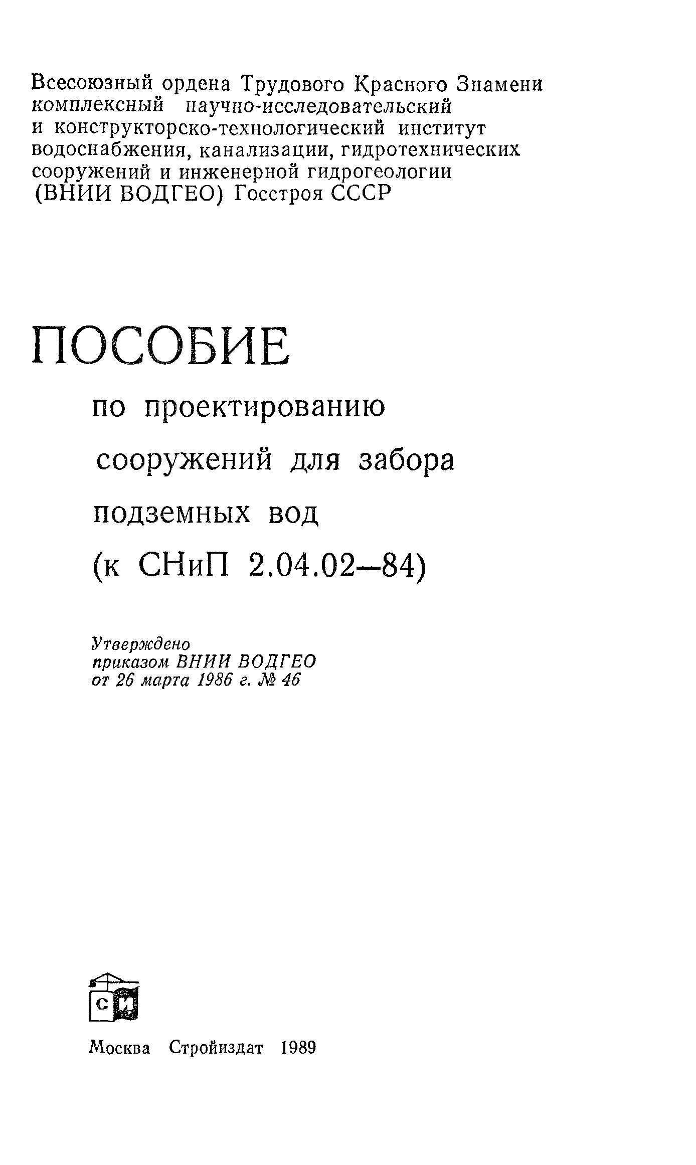 Пособие к СНиП 2.04.02-84