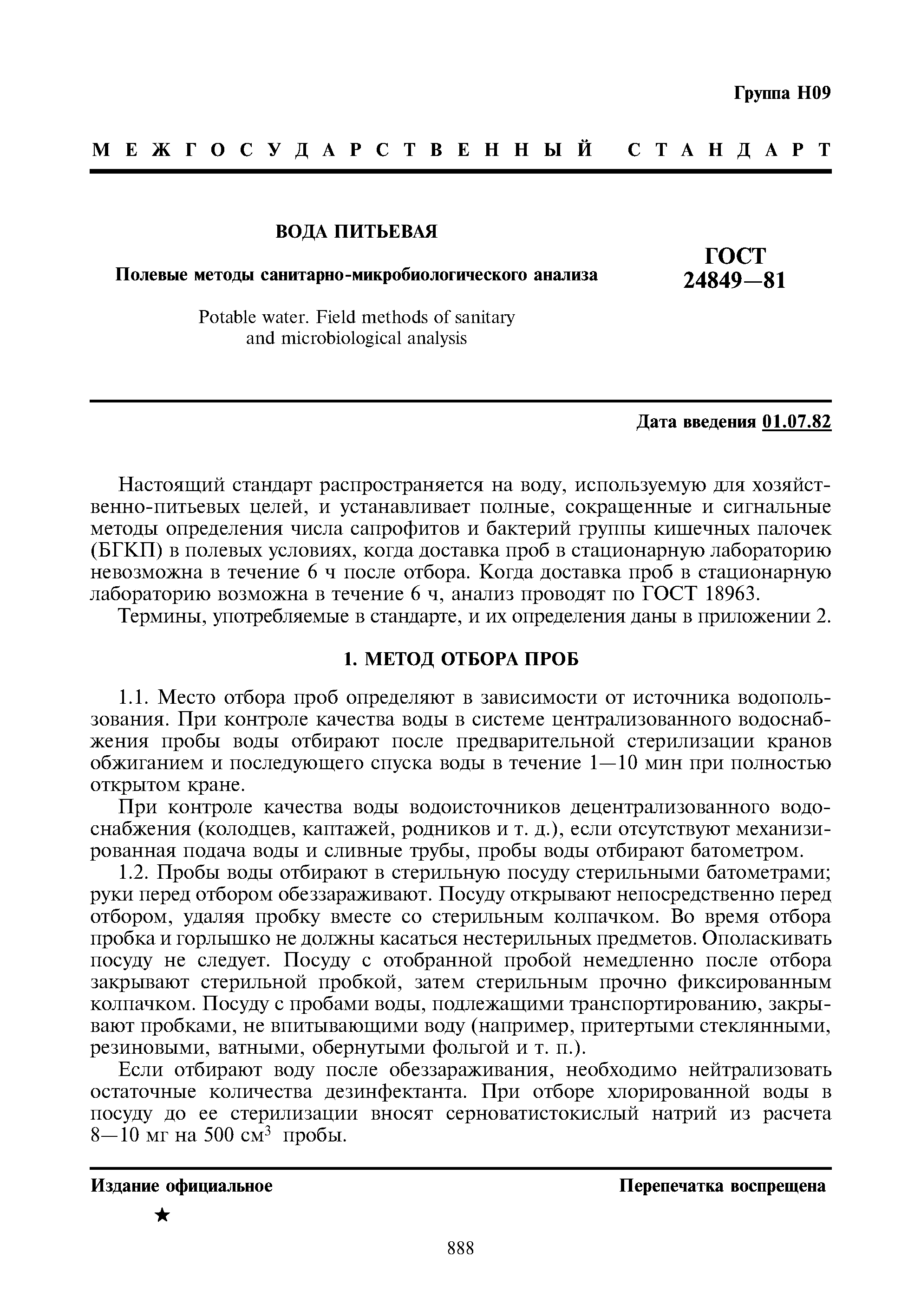 ГОСТ 24849-81