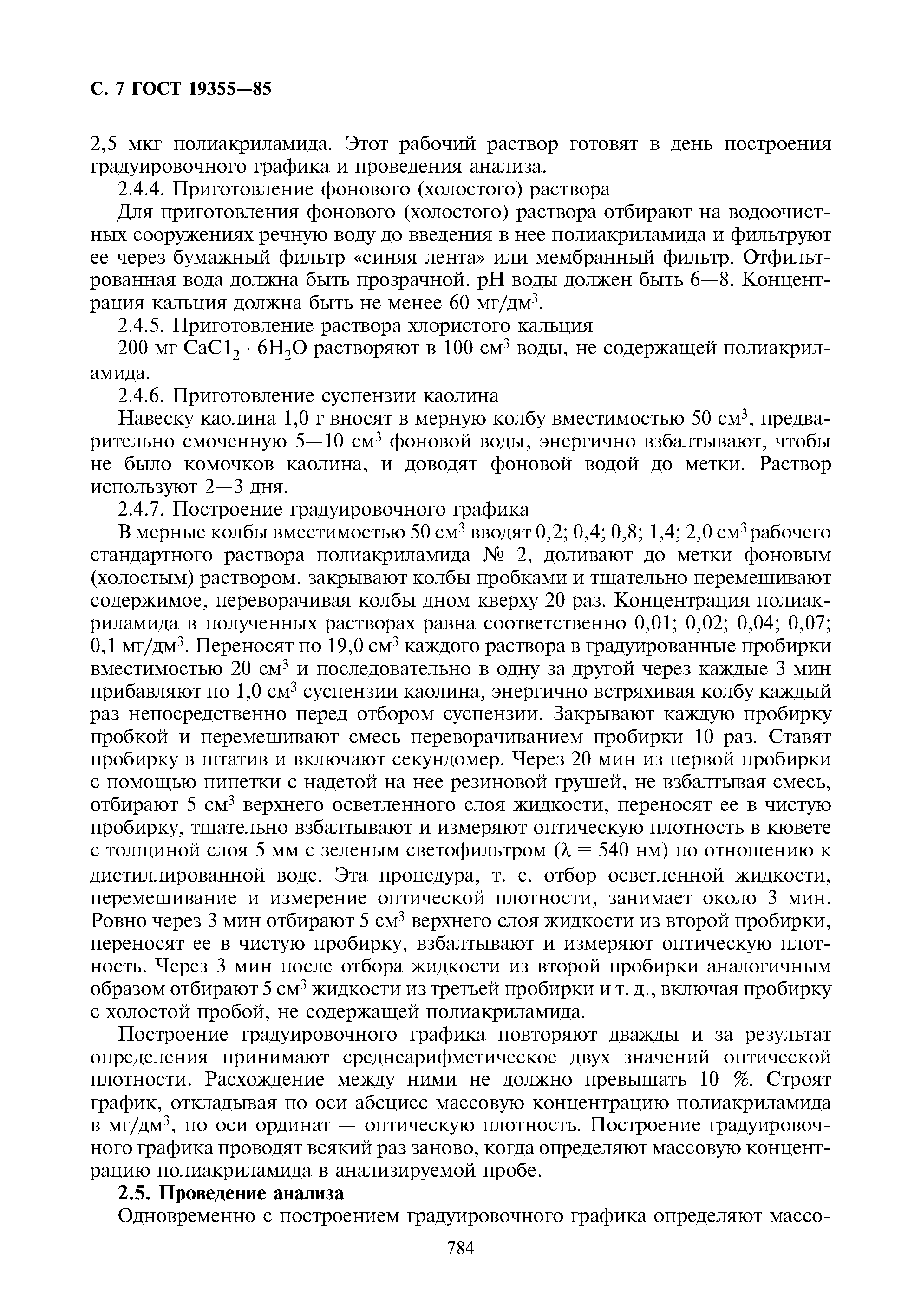 ГОСТ 19355-85