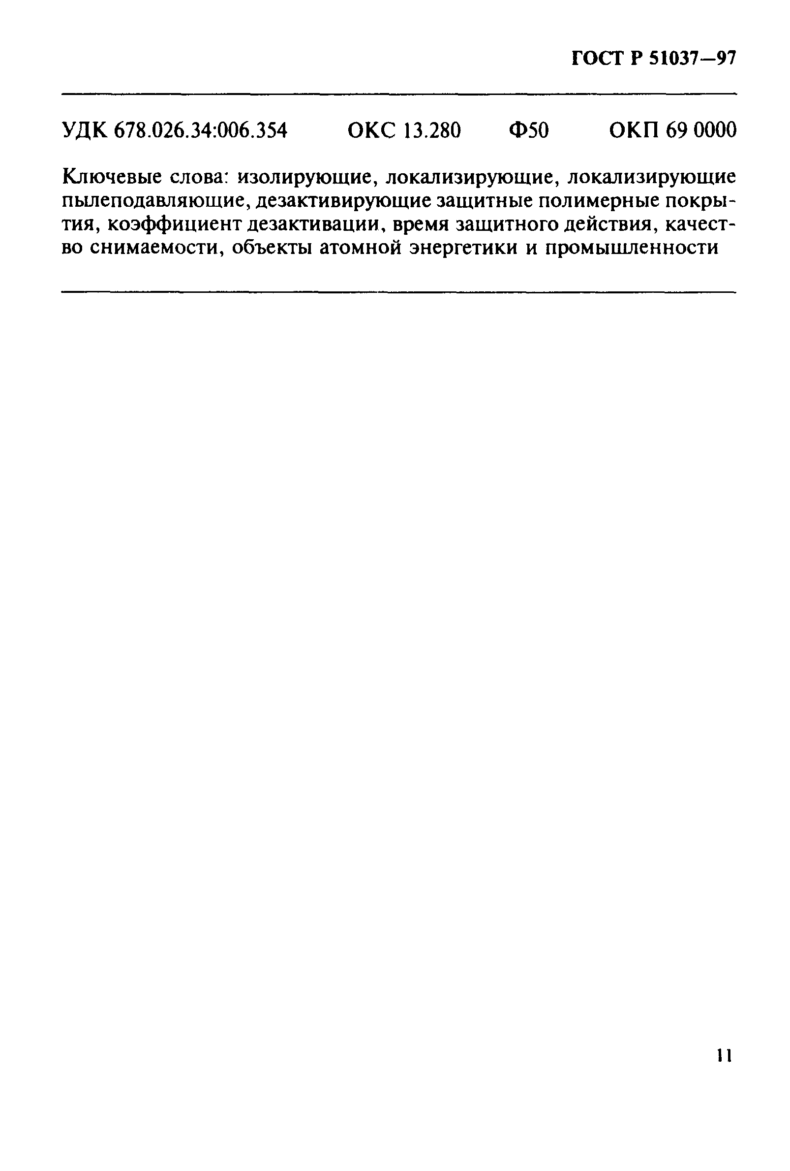 ГОСТ Р 51037-97