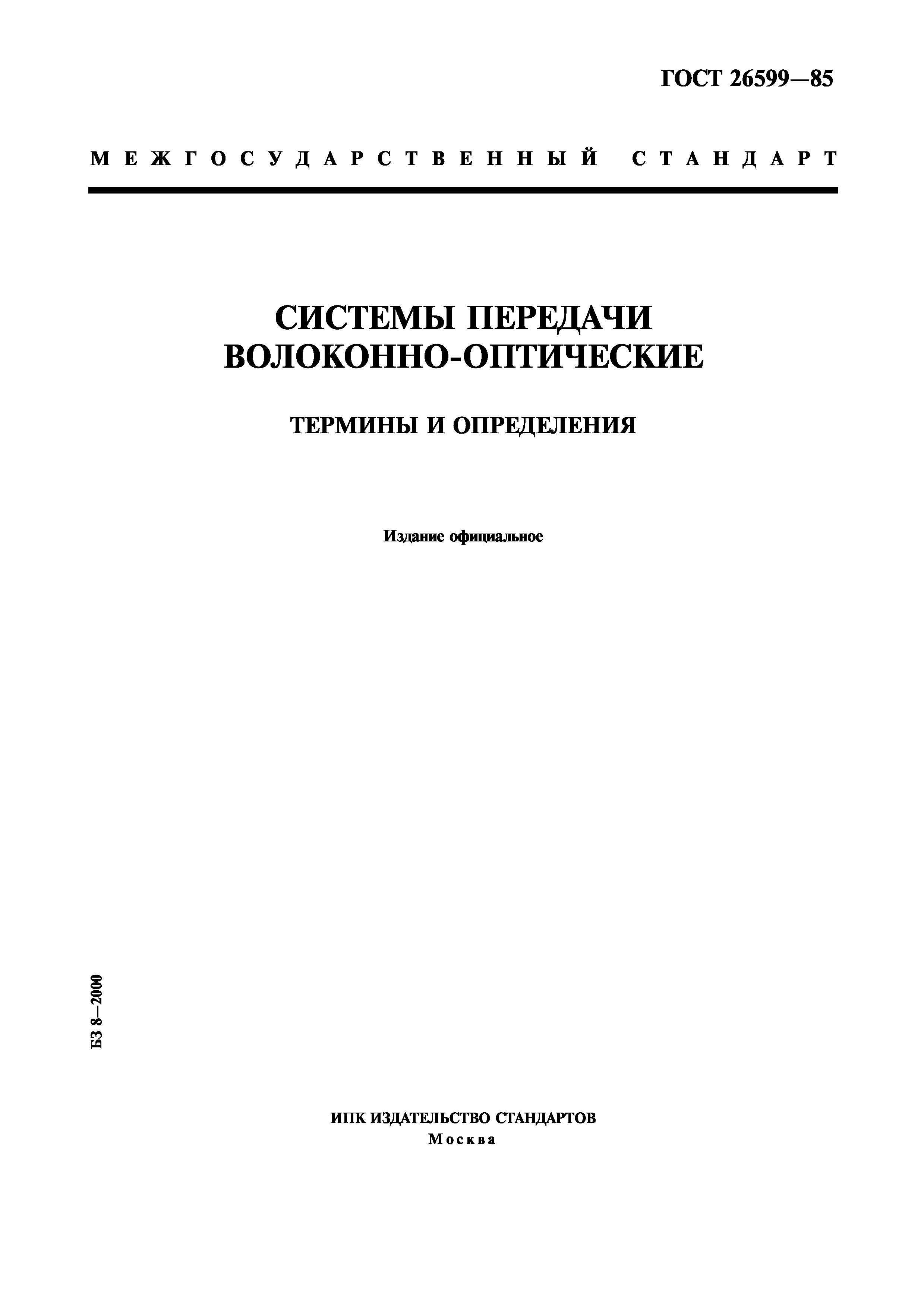 ГОСТ 26599-85
