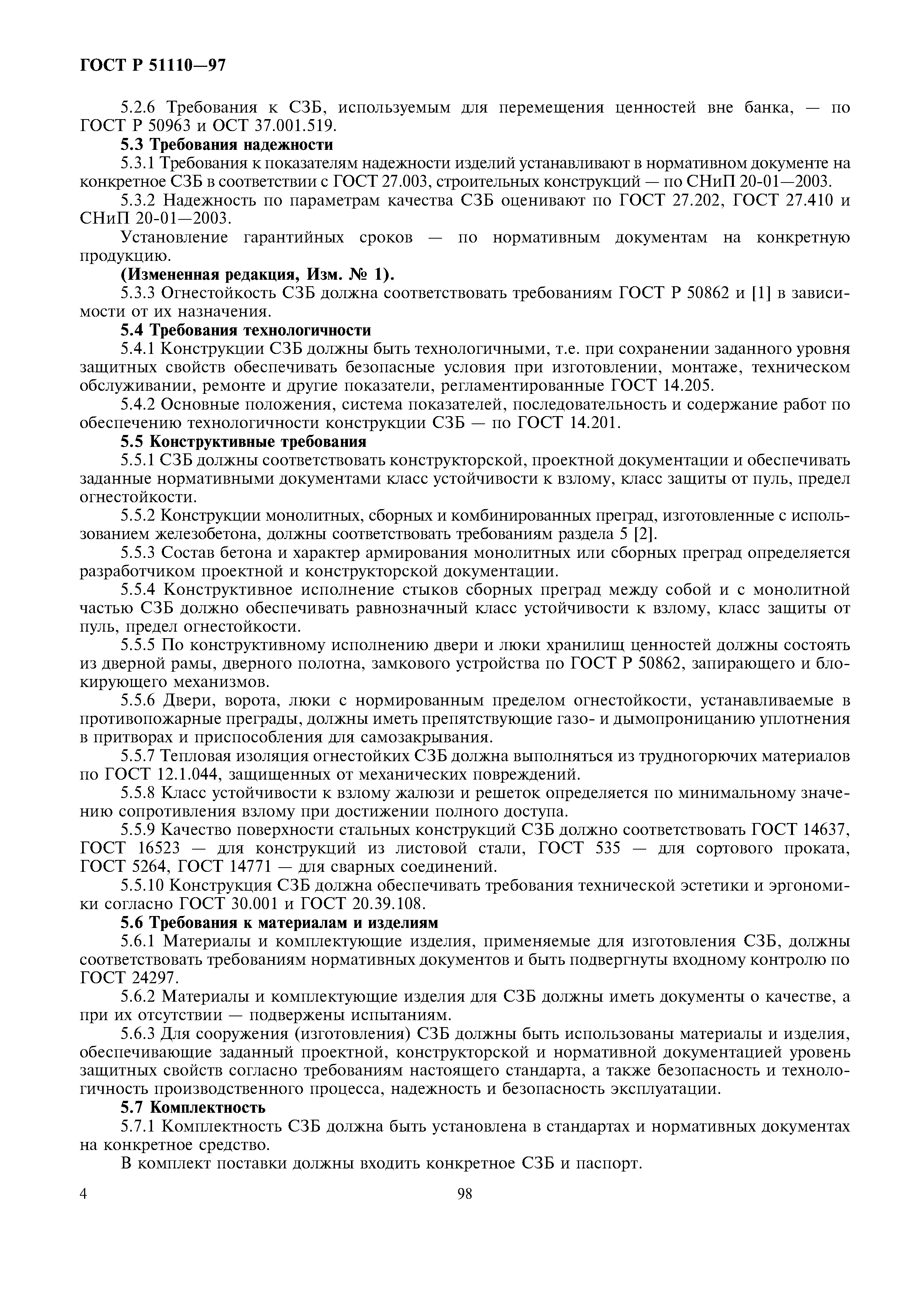 ГОСТ Р 51110-97