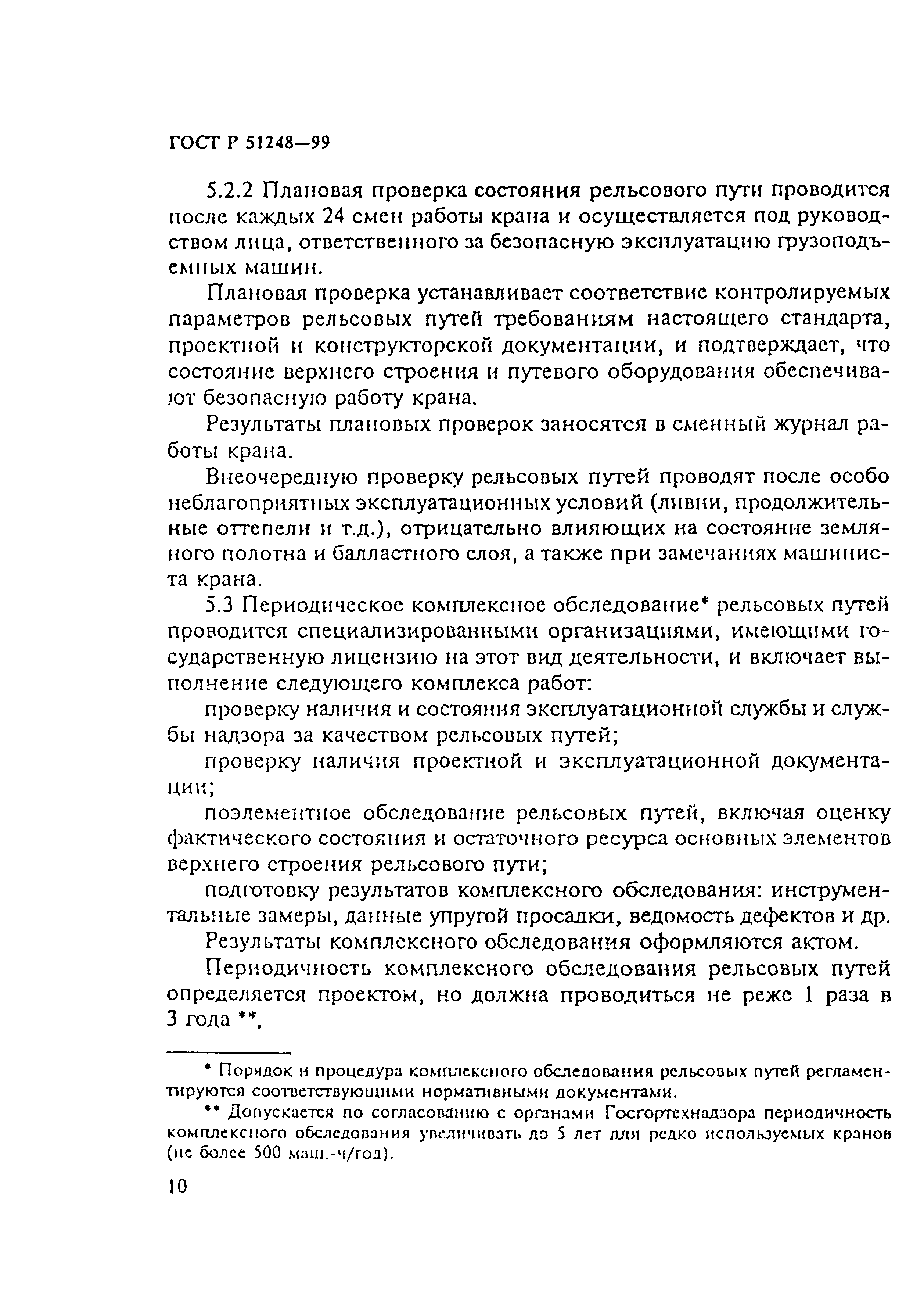ГОСТ Р 51248-99