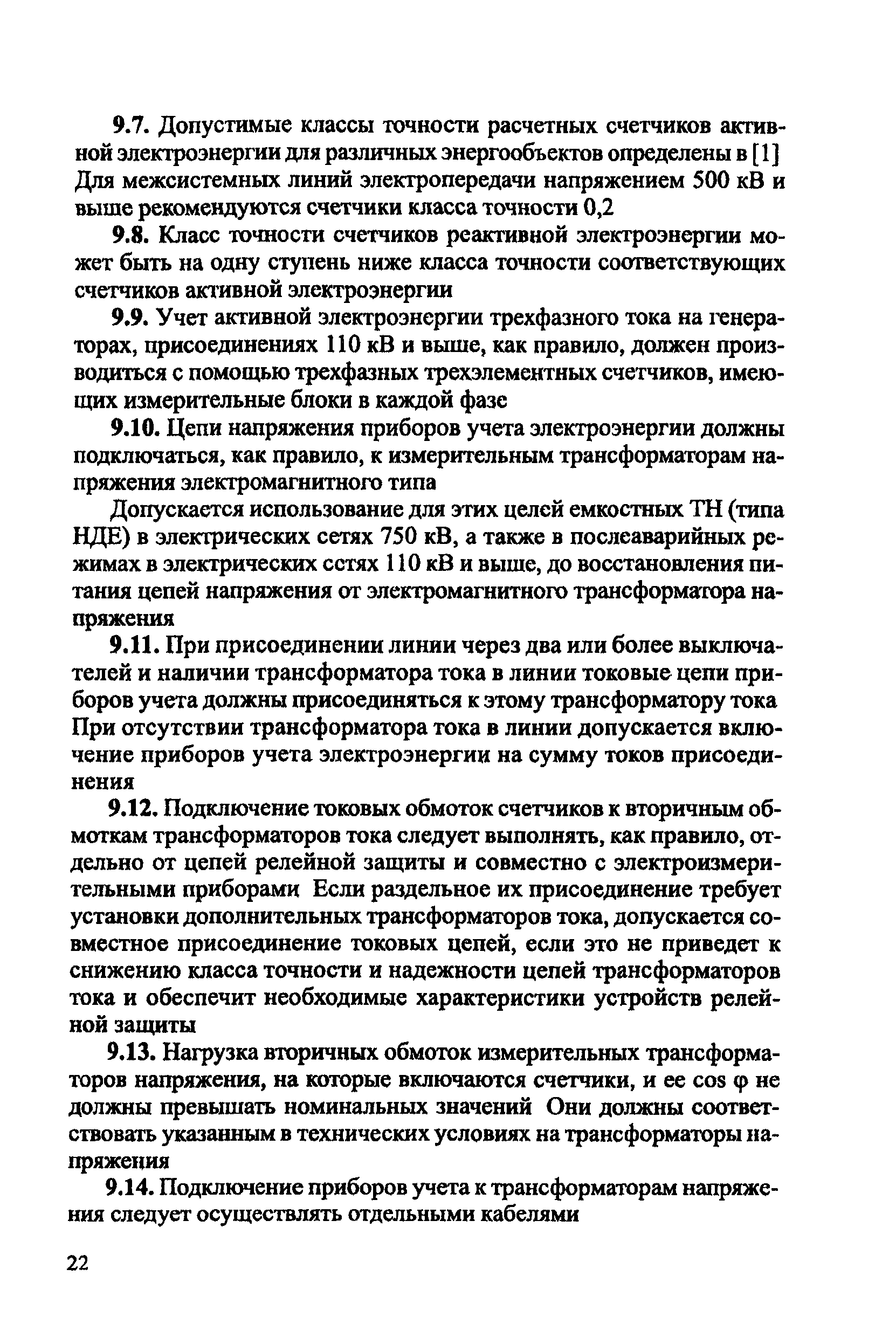 РД 34.09.101-94