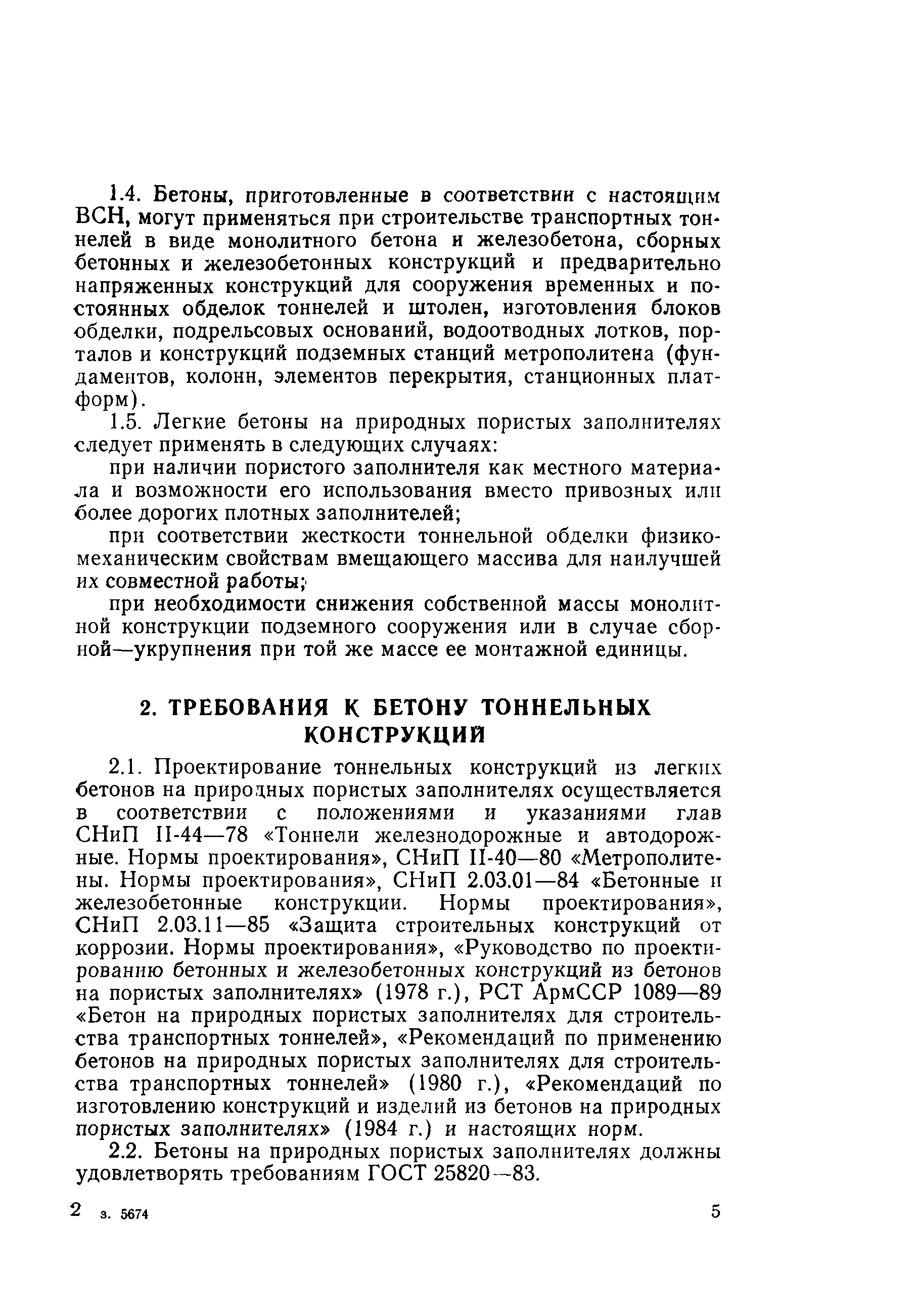 ВСН 212-91