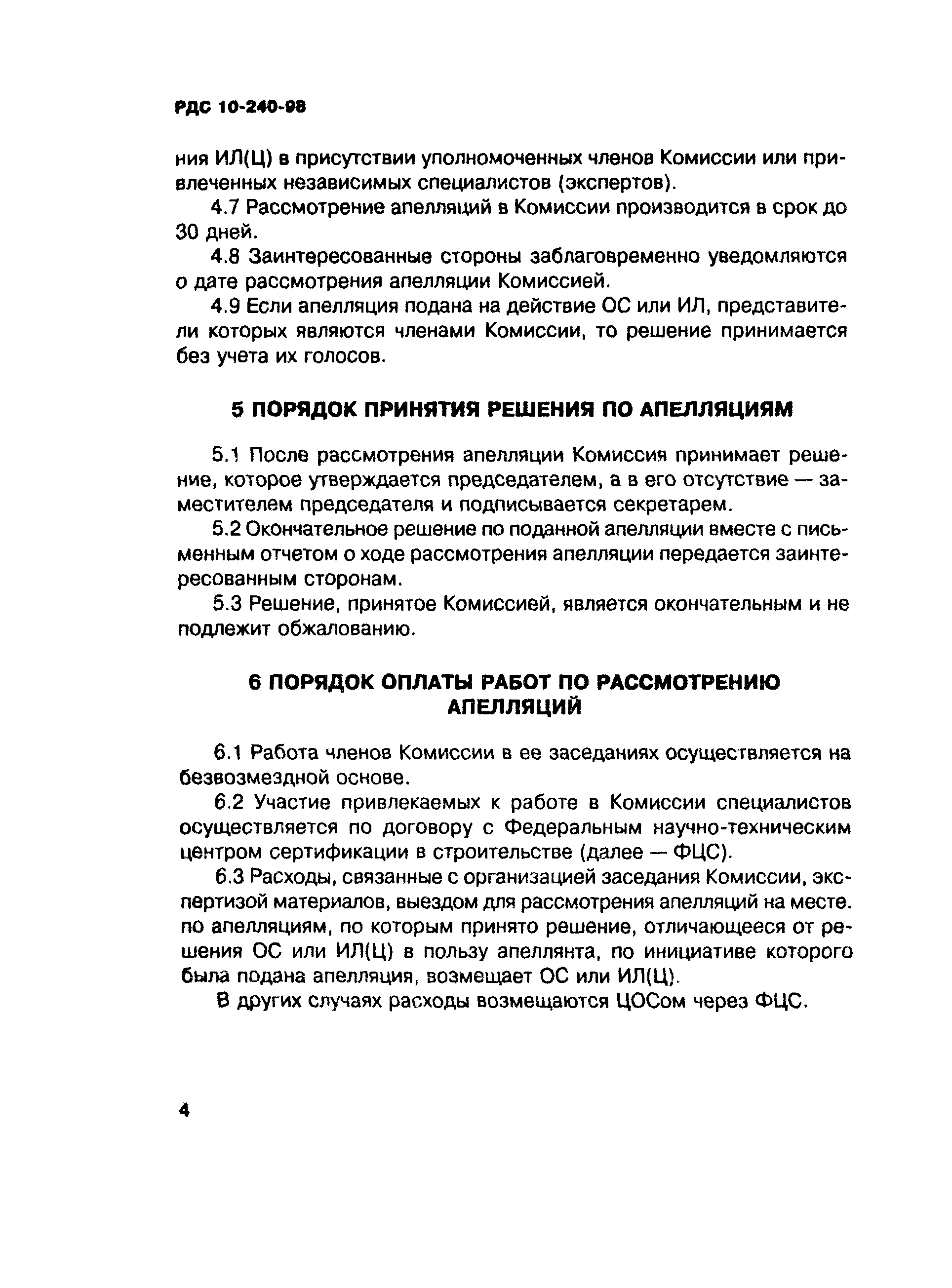 РДС 10-240-98