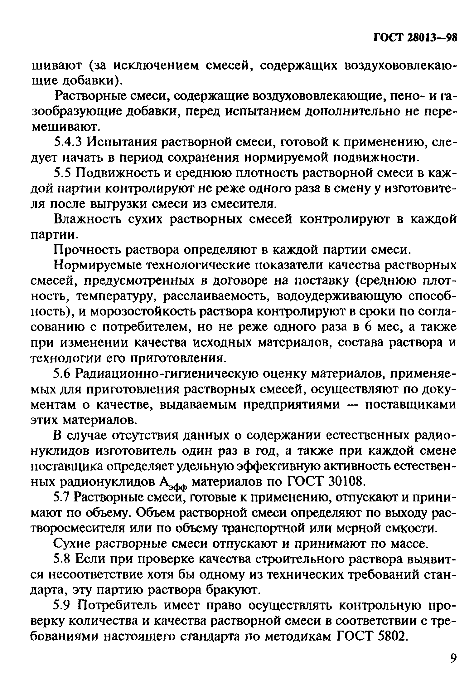 ГОСТ 28013-98
