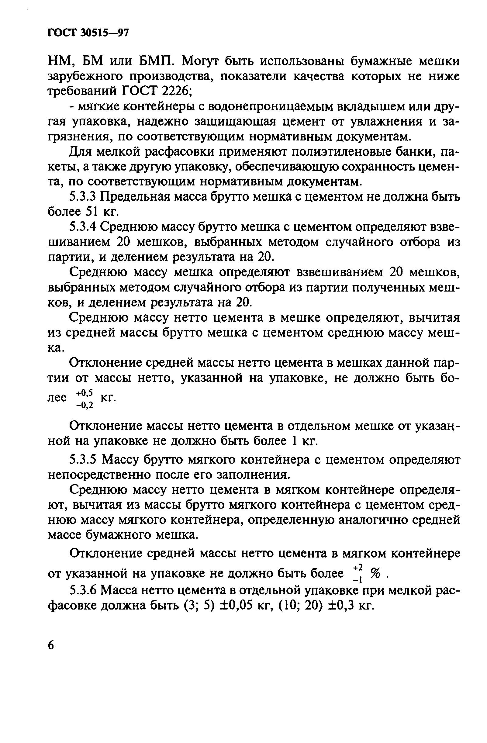 ГОСТ 30515-97