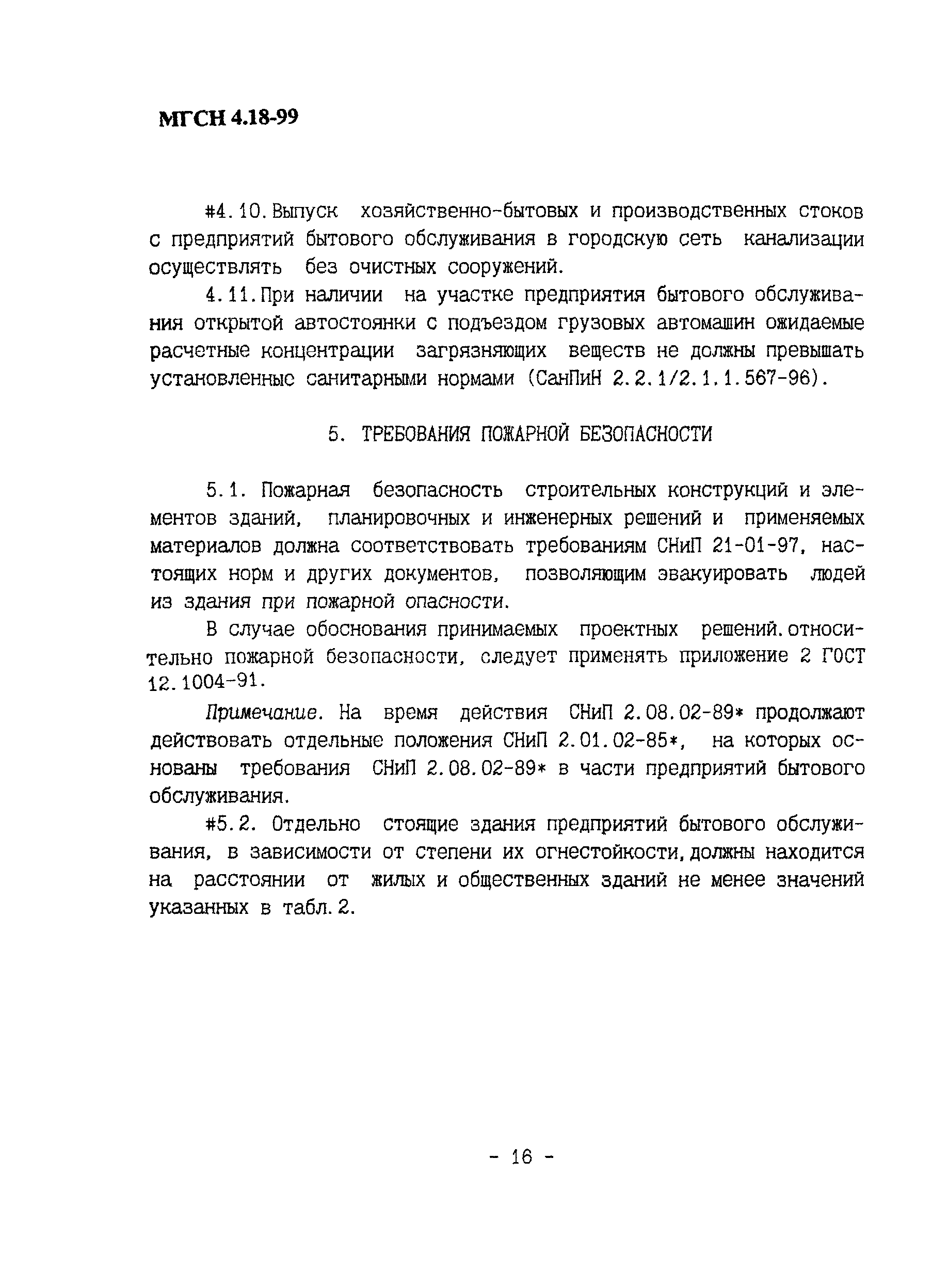 ТСН 31-319-99