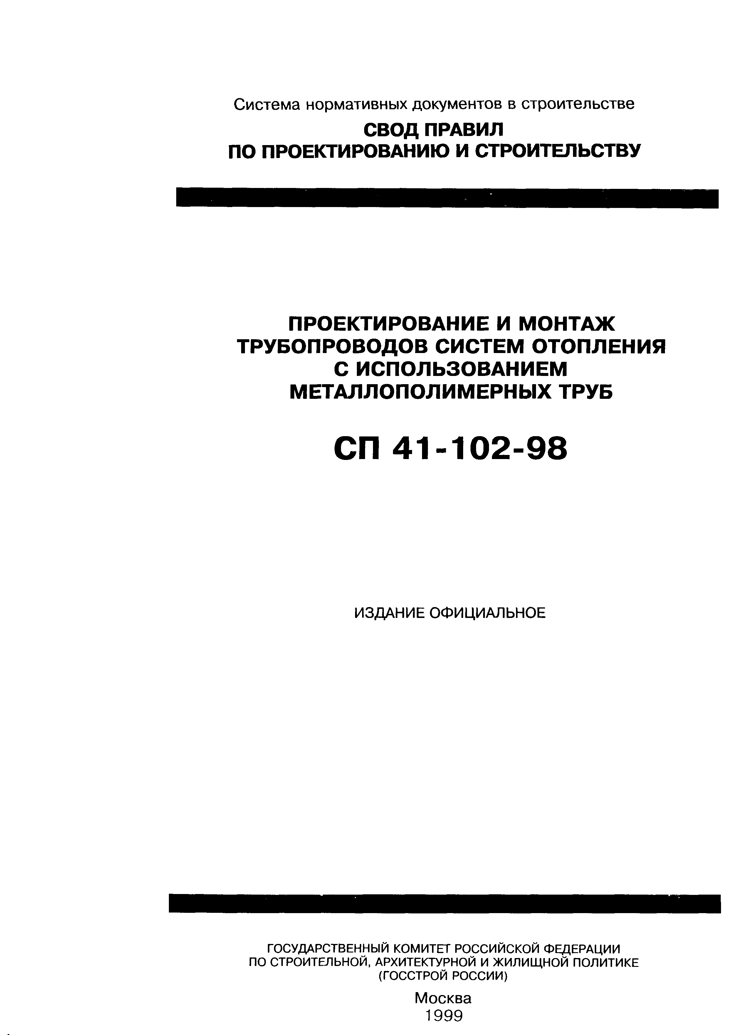 СП 41-102-98