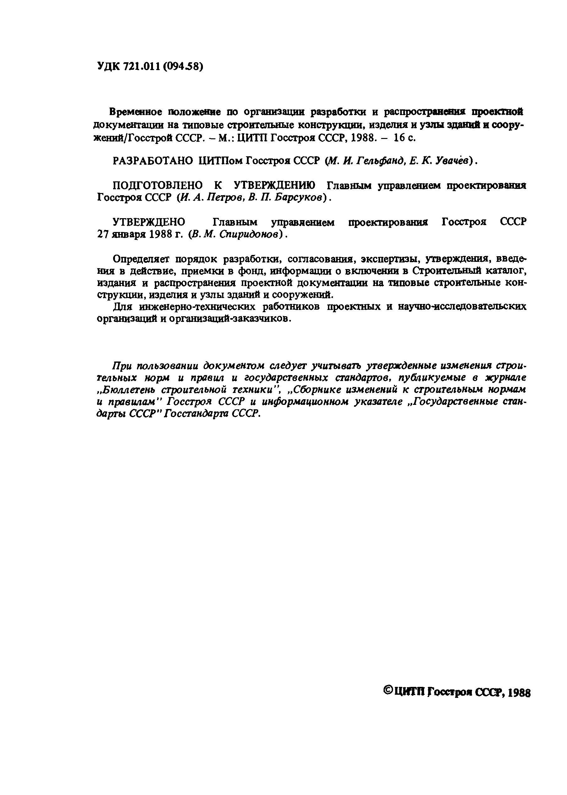 Временное положение
