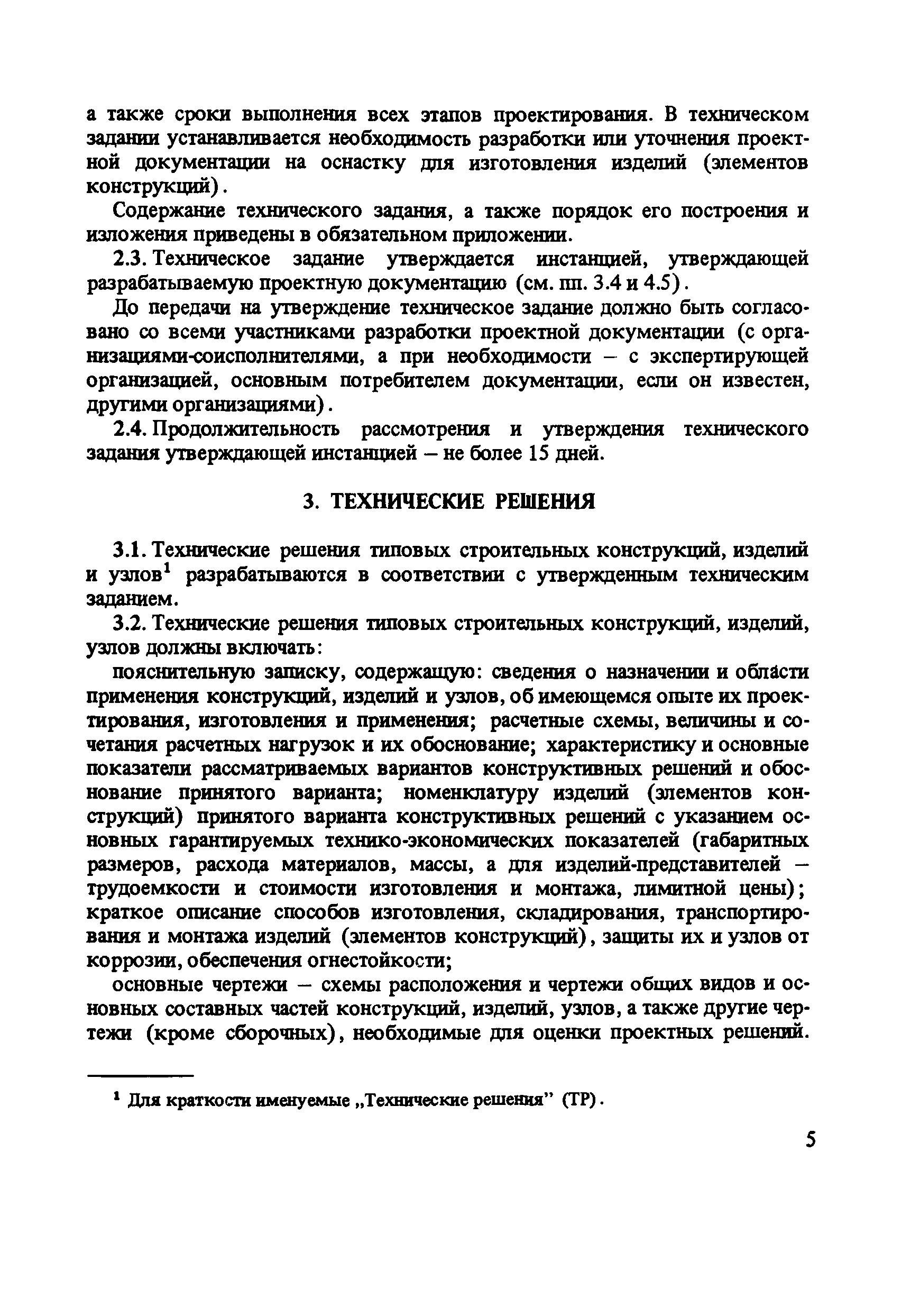 Временное положение