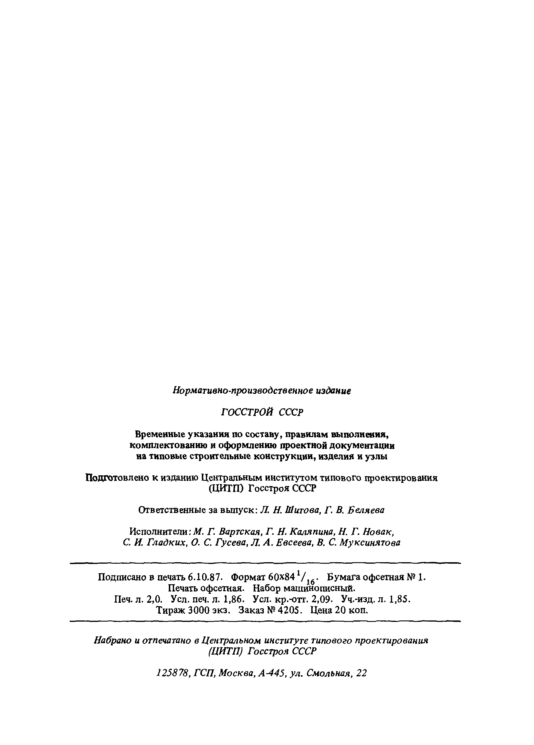 Временные указания