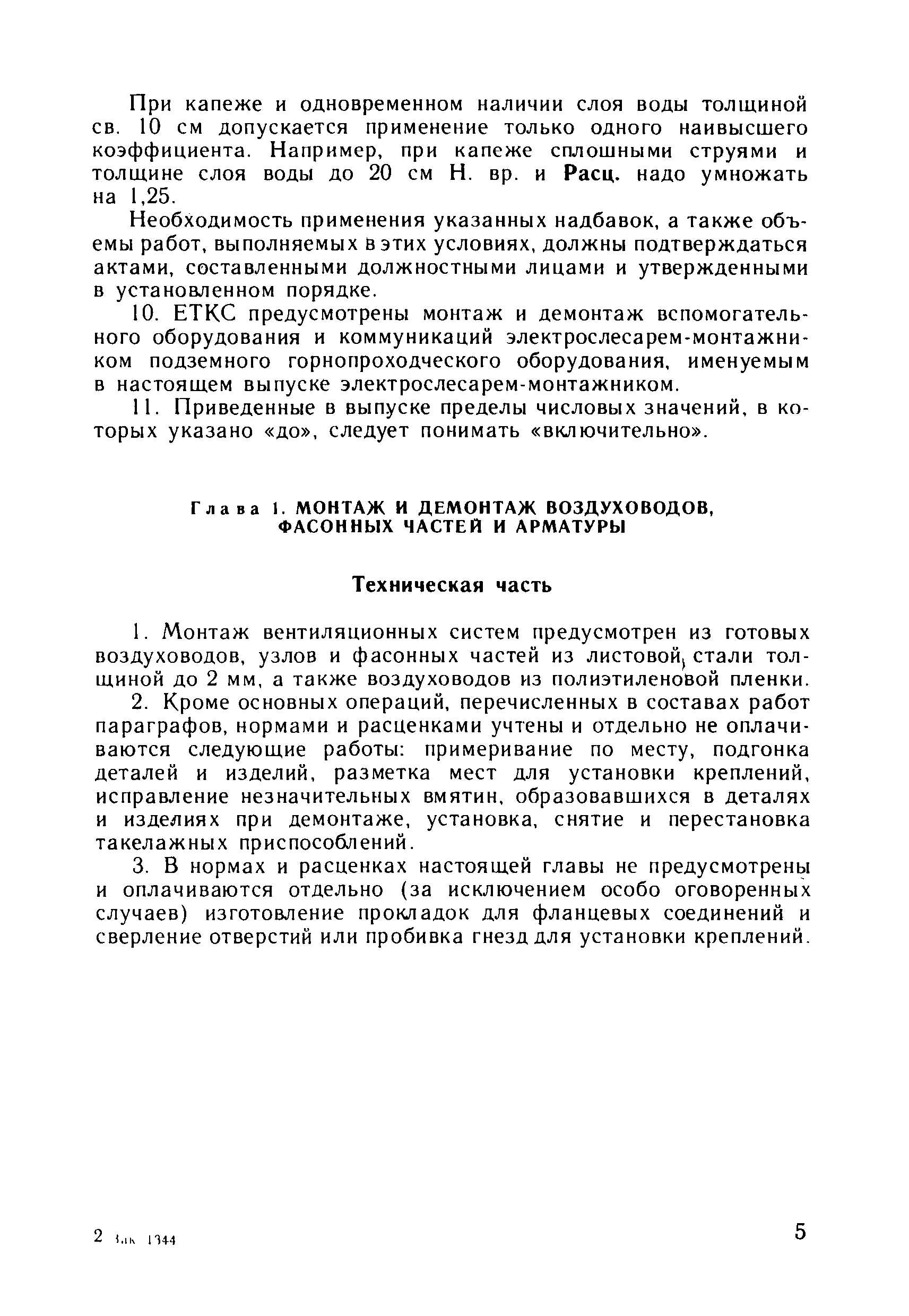 ВНиР В3-10