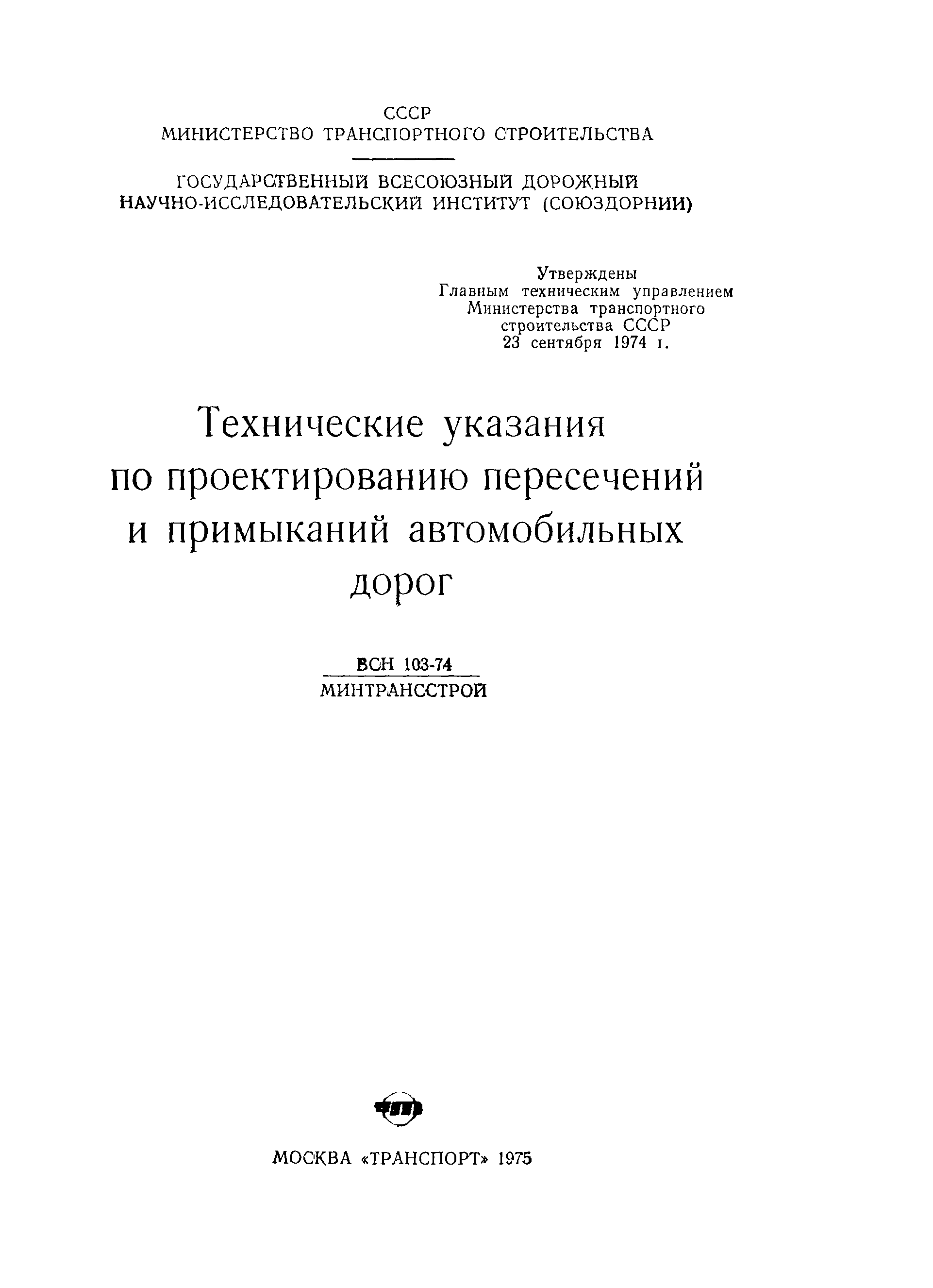 ВСН 103-74