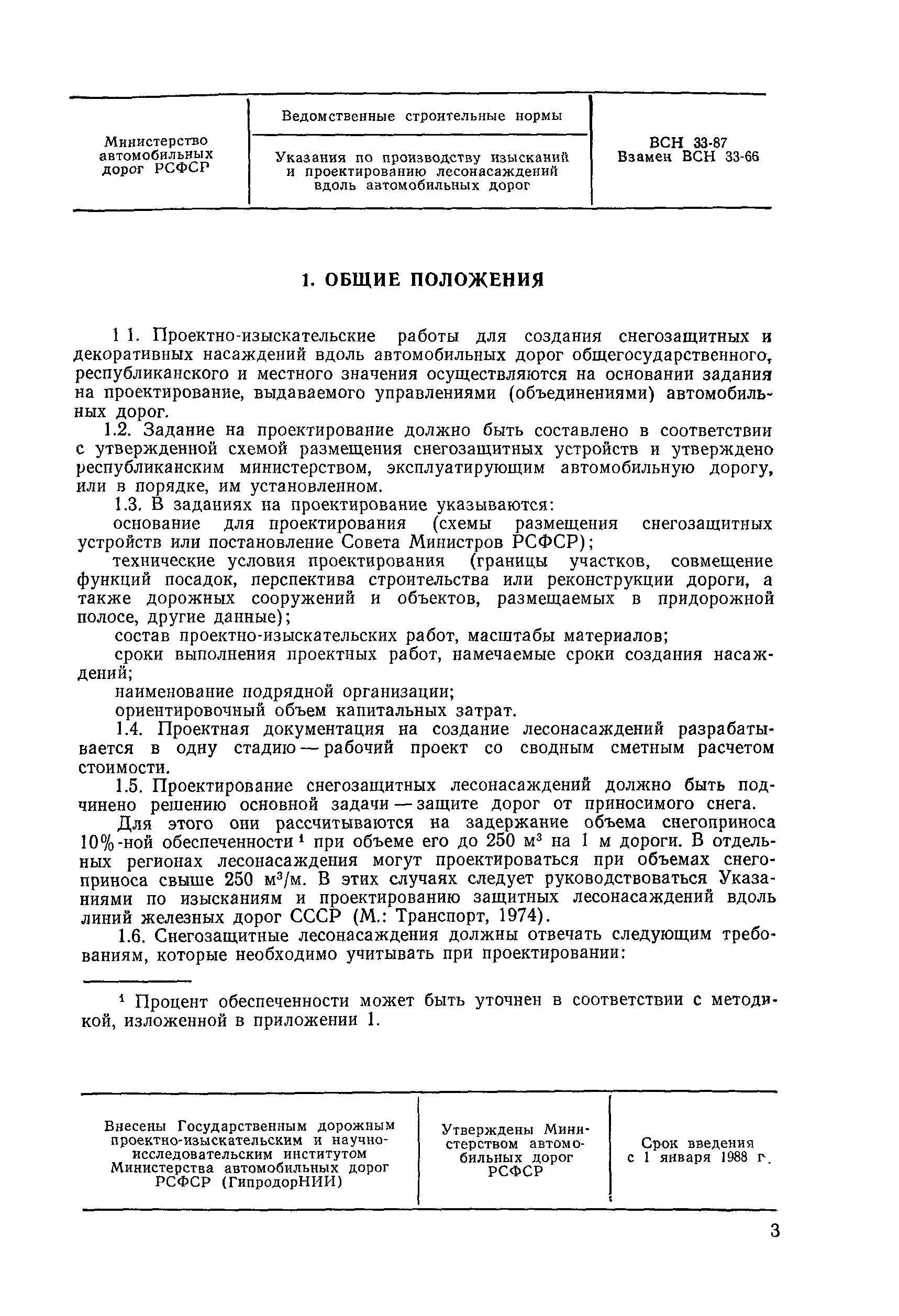 ВСН 33-87
