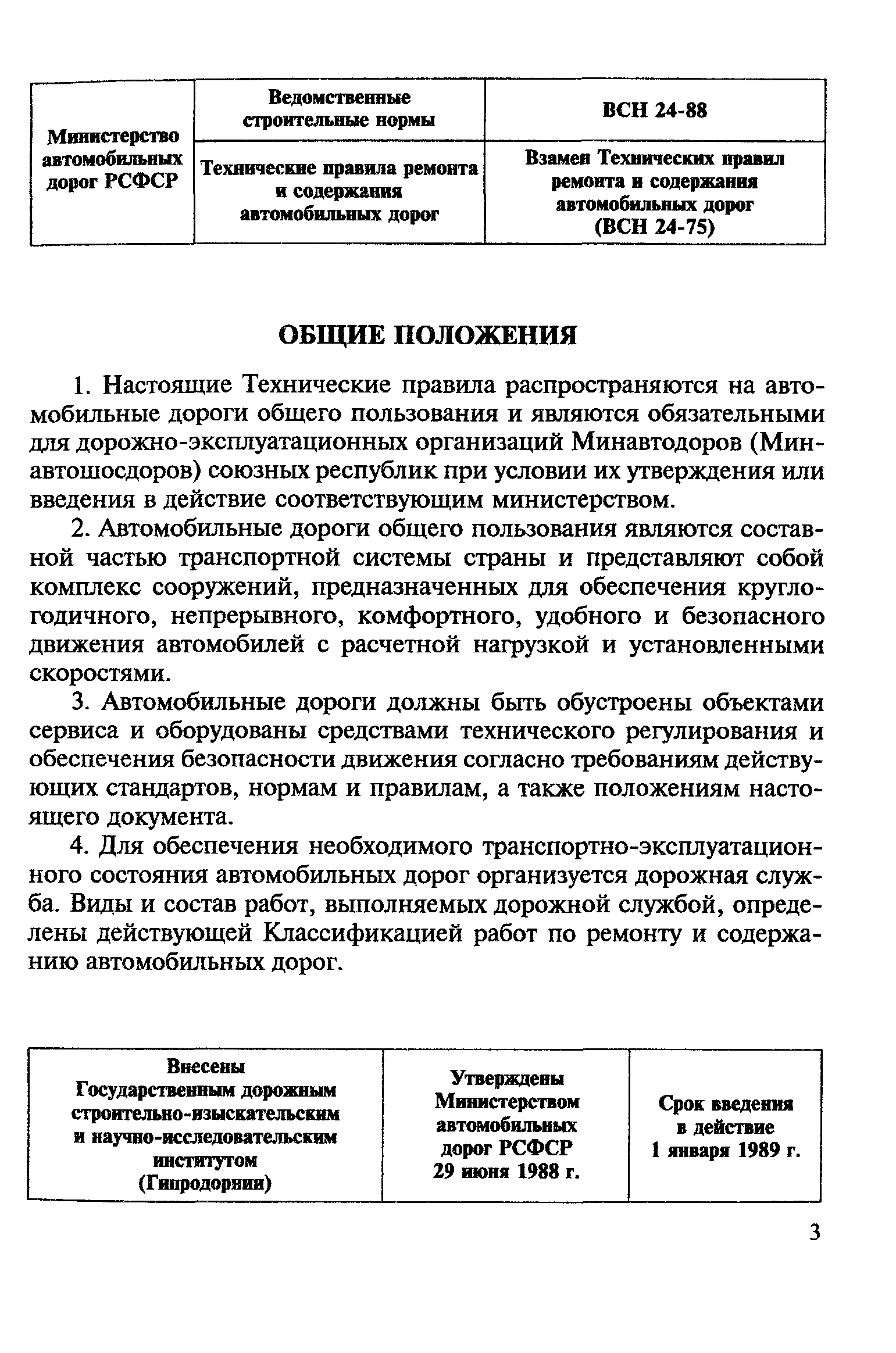 ВСН 24-88