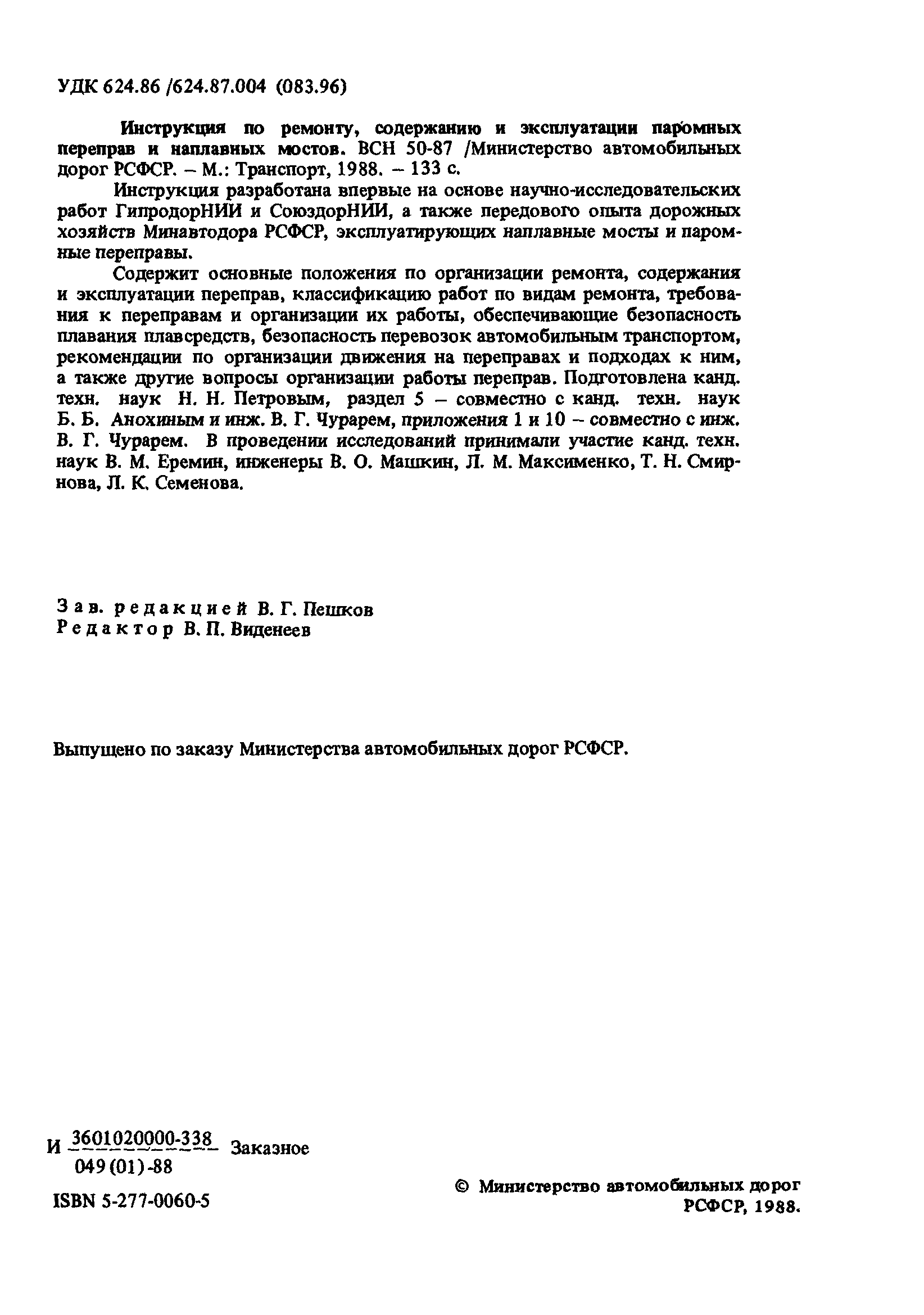 ВСН 50-87