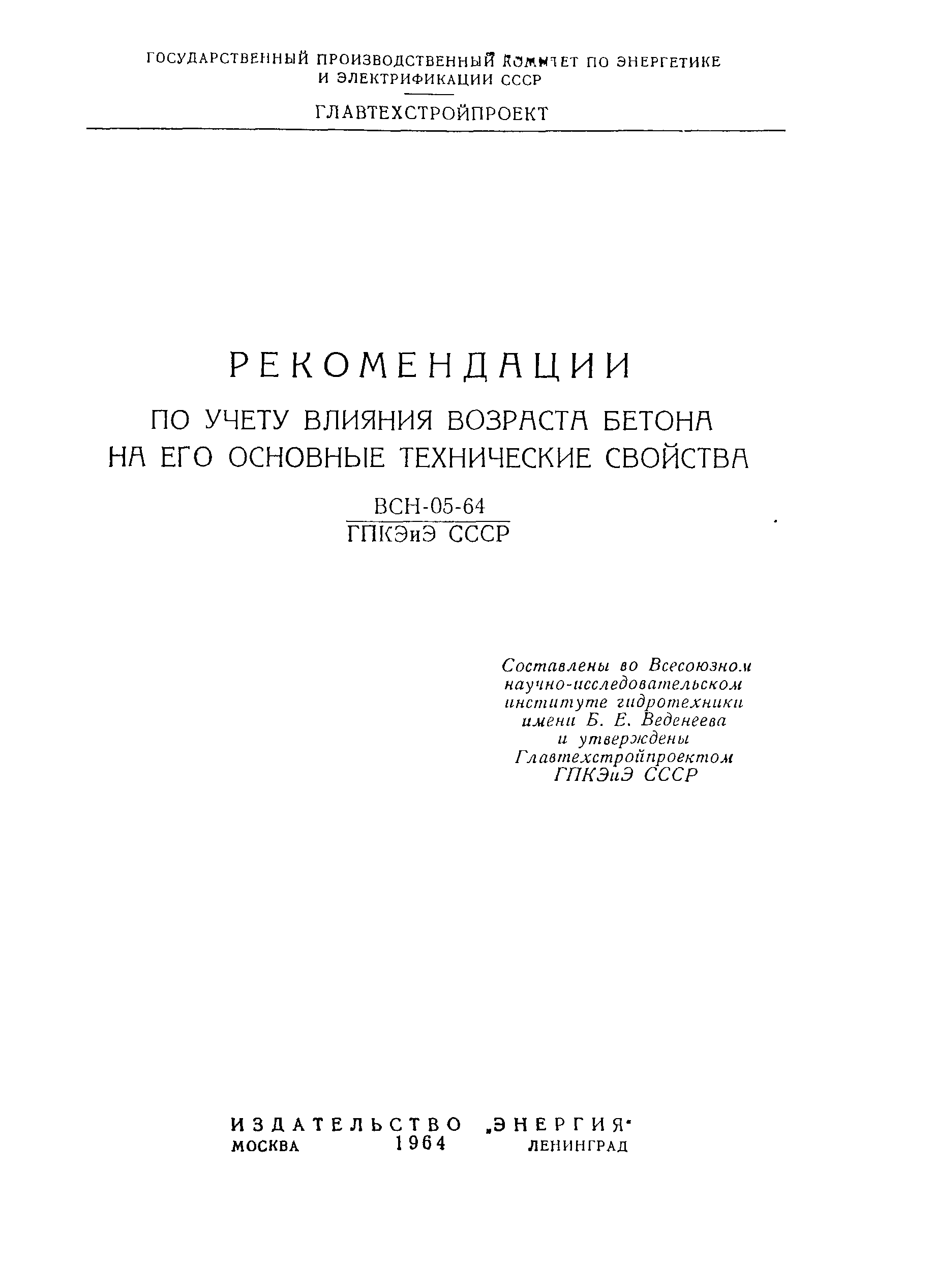 ВСН 05-64
