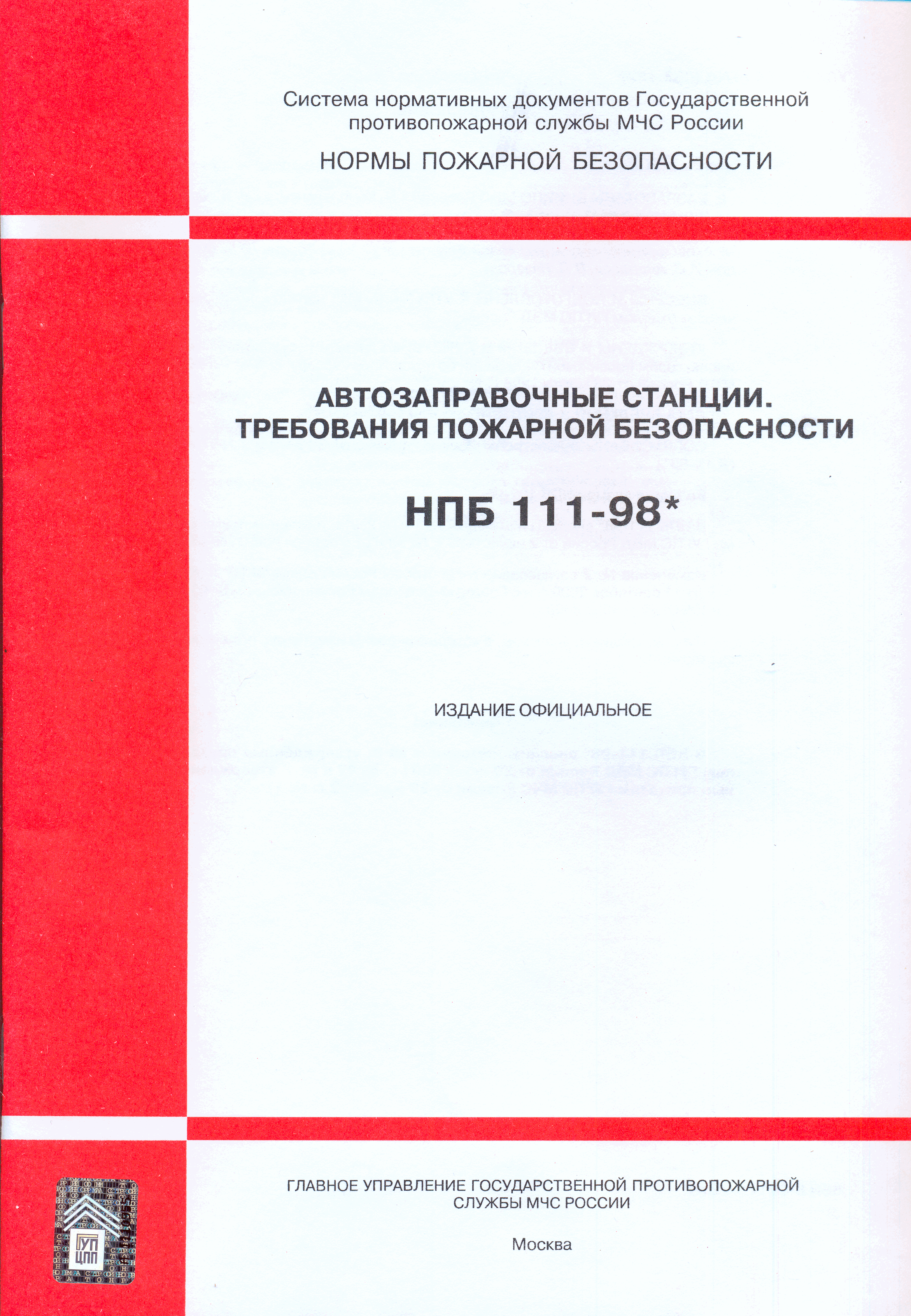 НПБ 111-98*