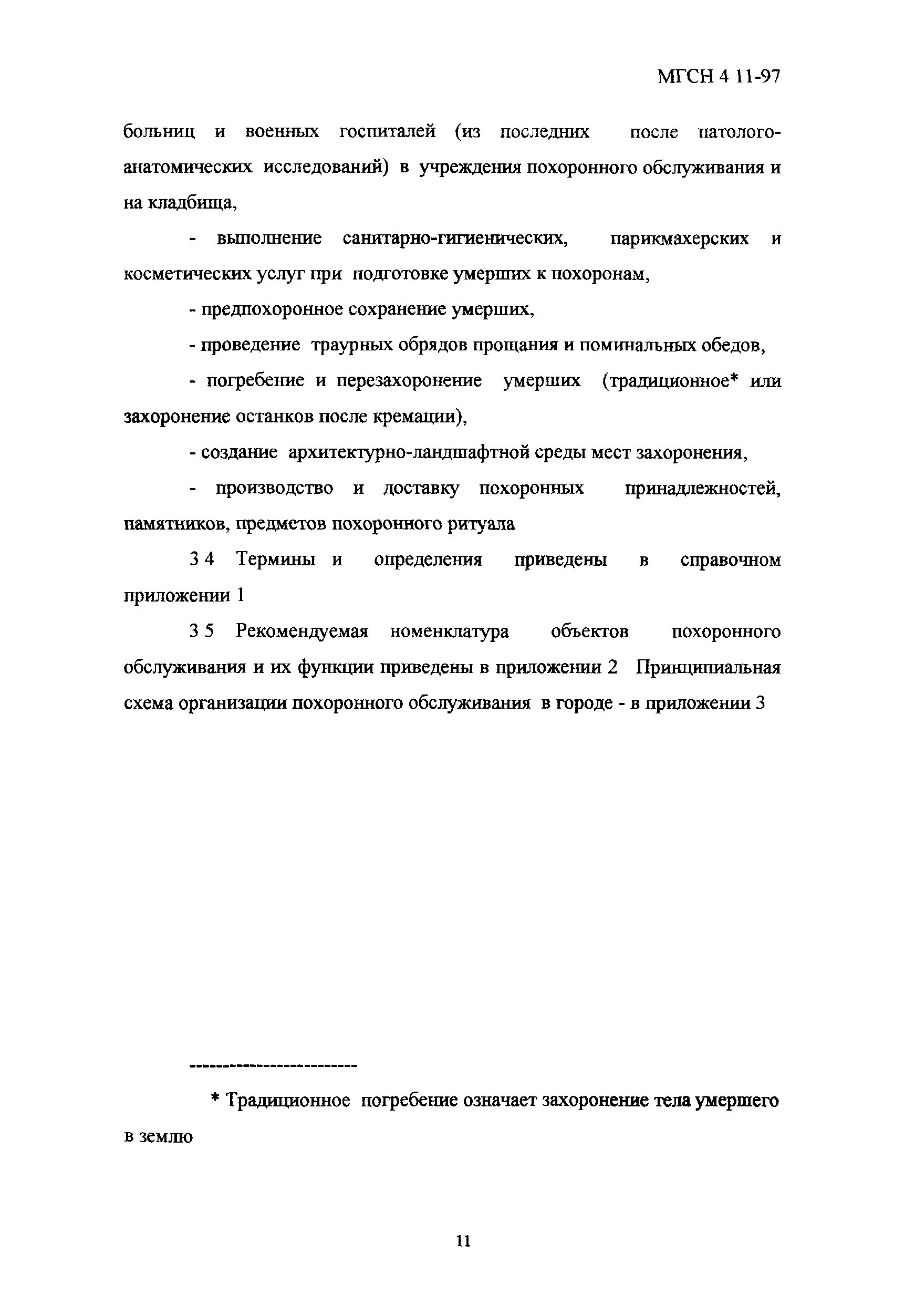 ТСН 31-318-99