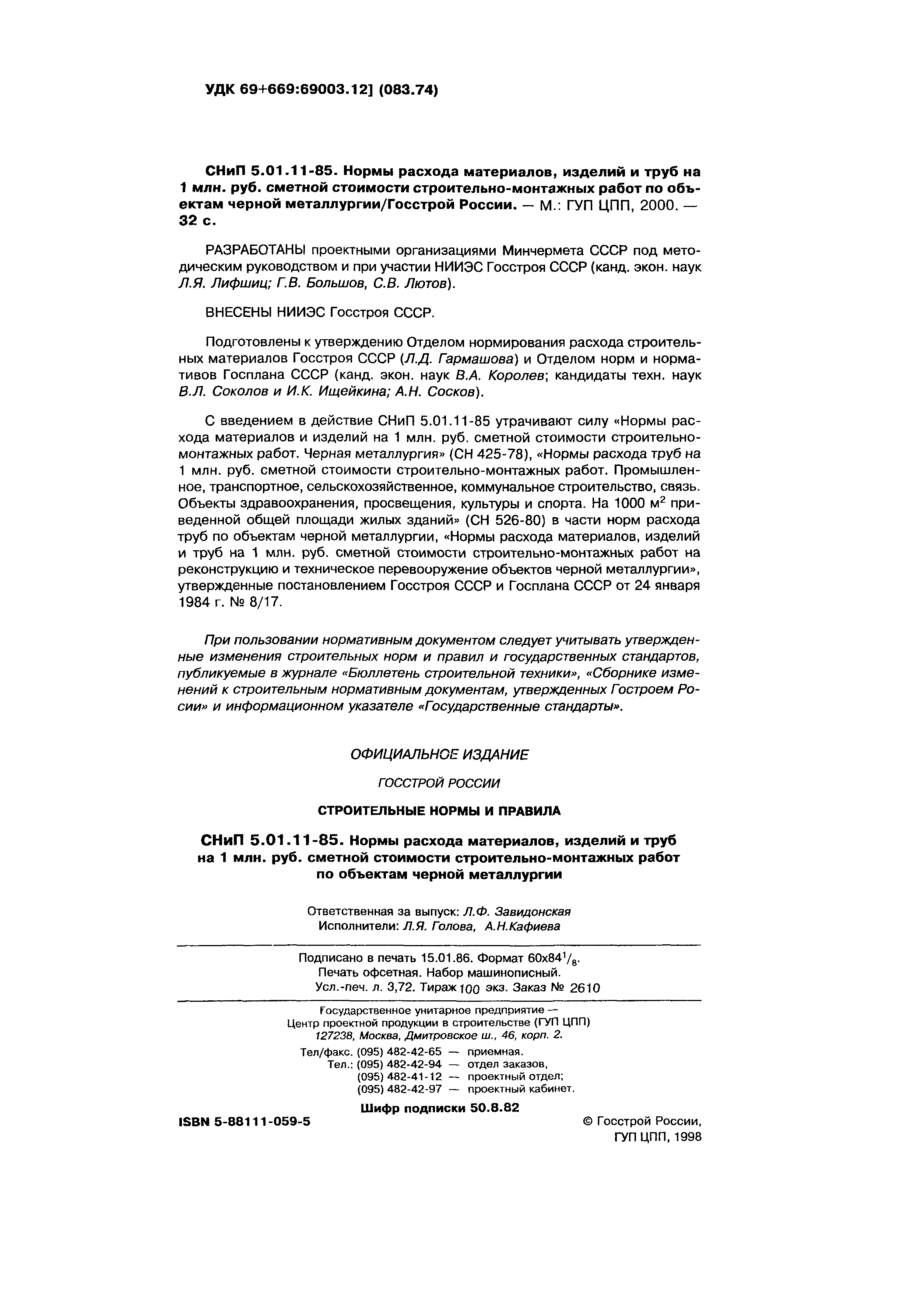 СНиП 5.01.11-85