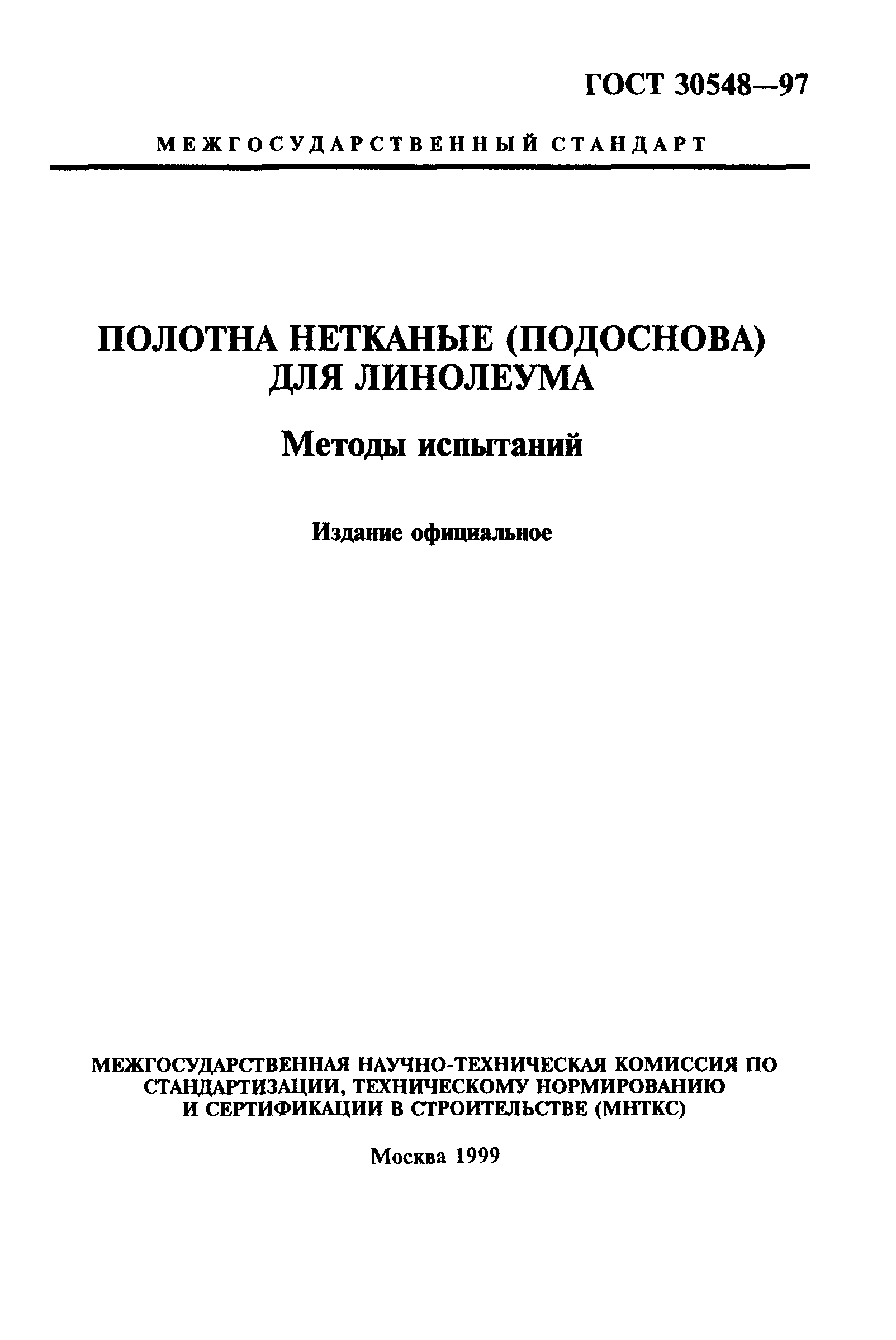 ГОСТ 30548-97
