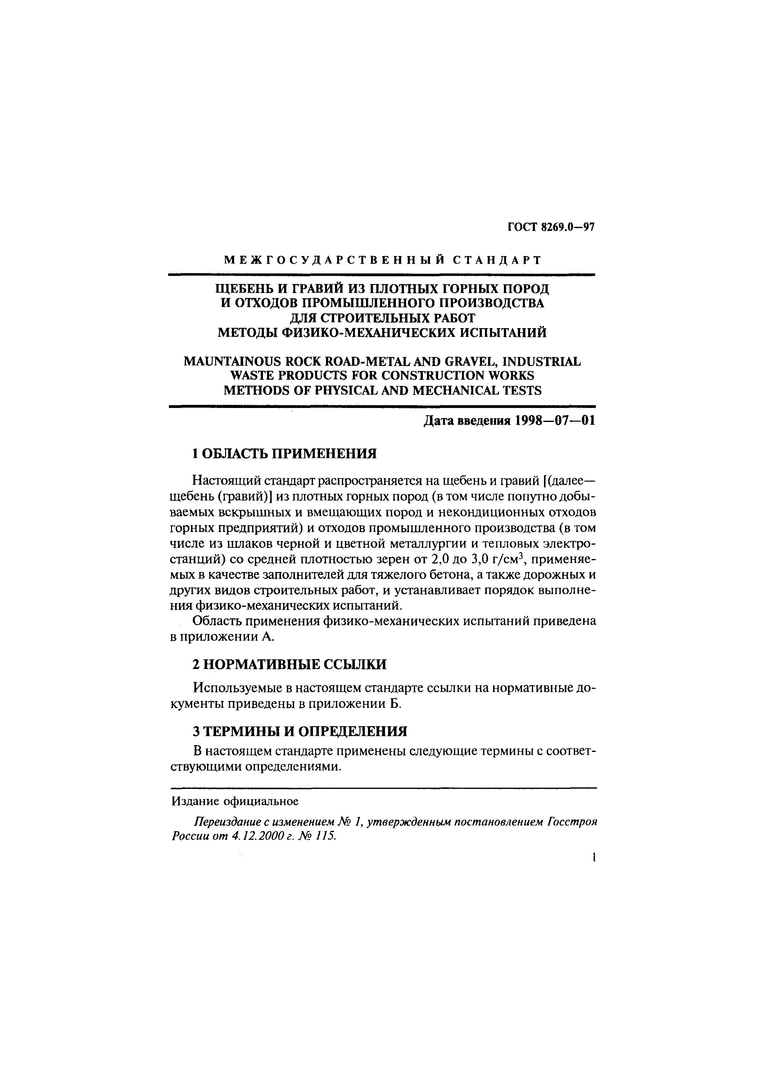 ГОСТ 8269.0-97