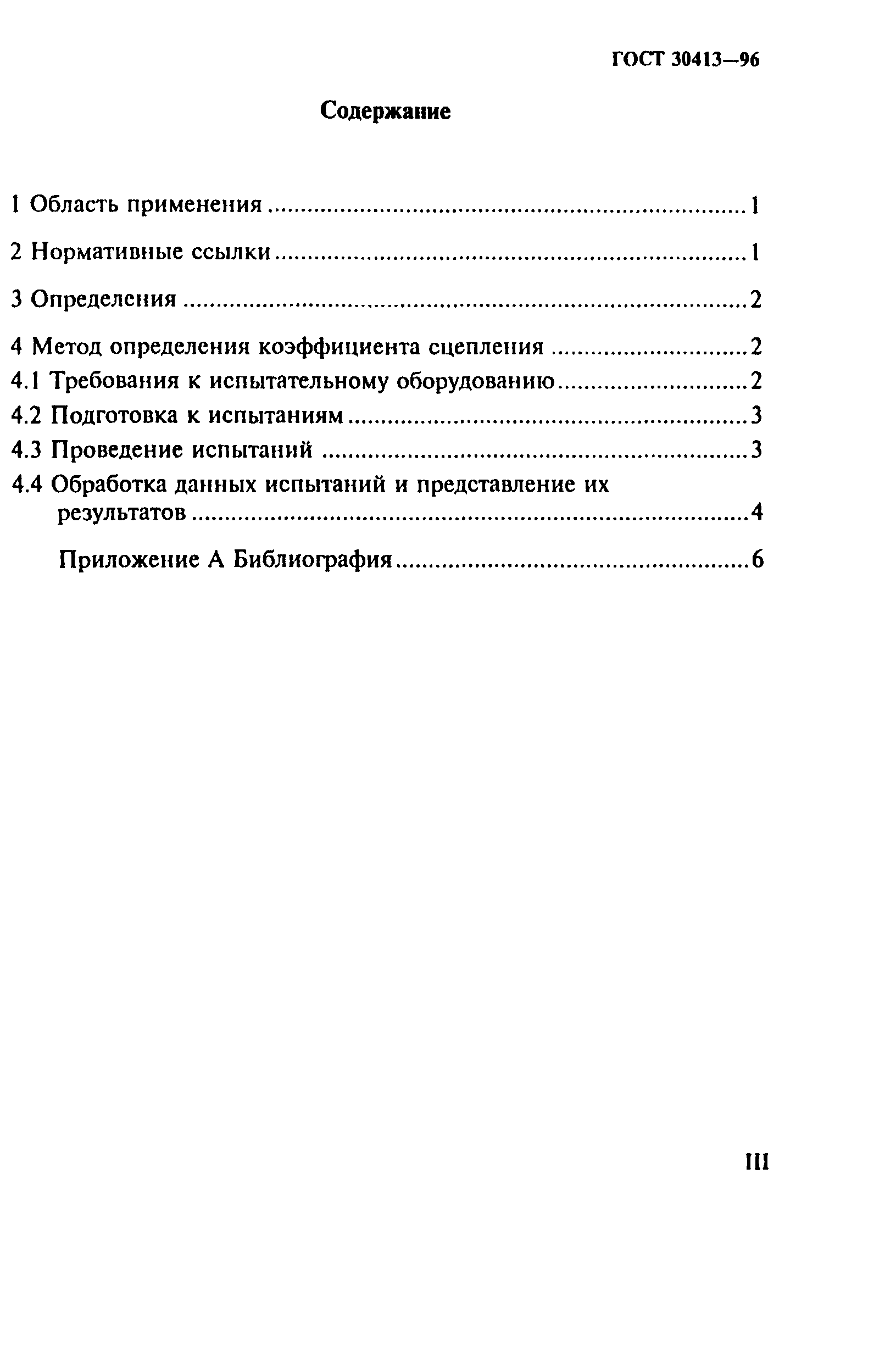 ГОСТ 30413-96
