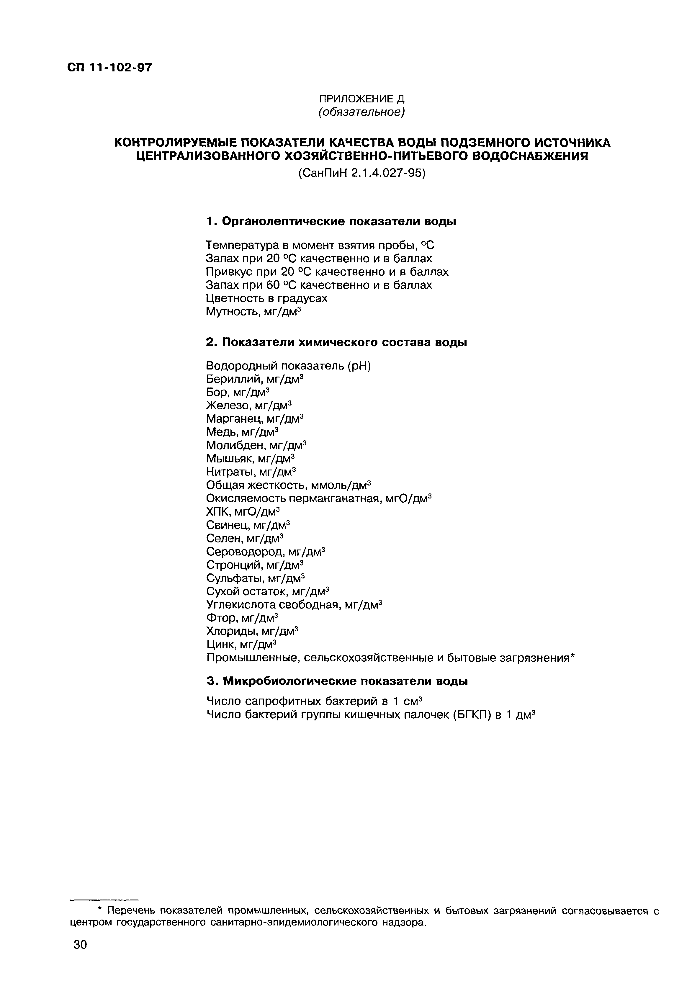 СП 11-102-97
