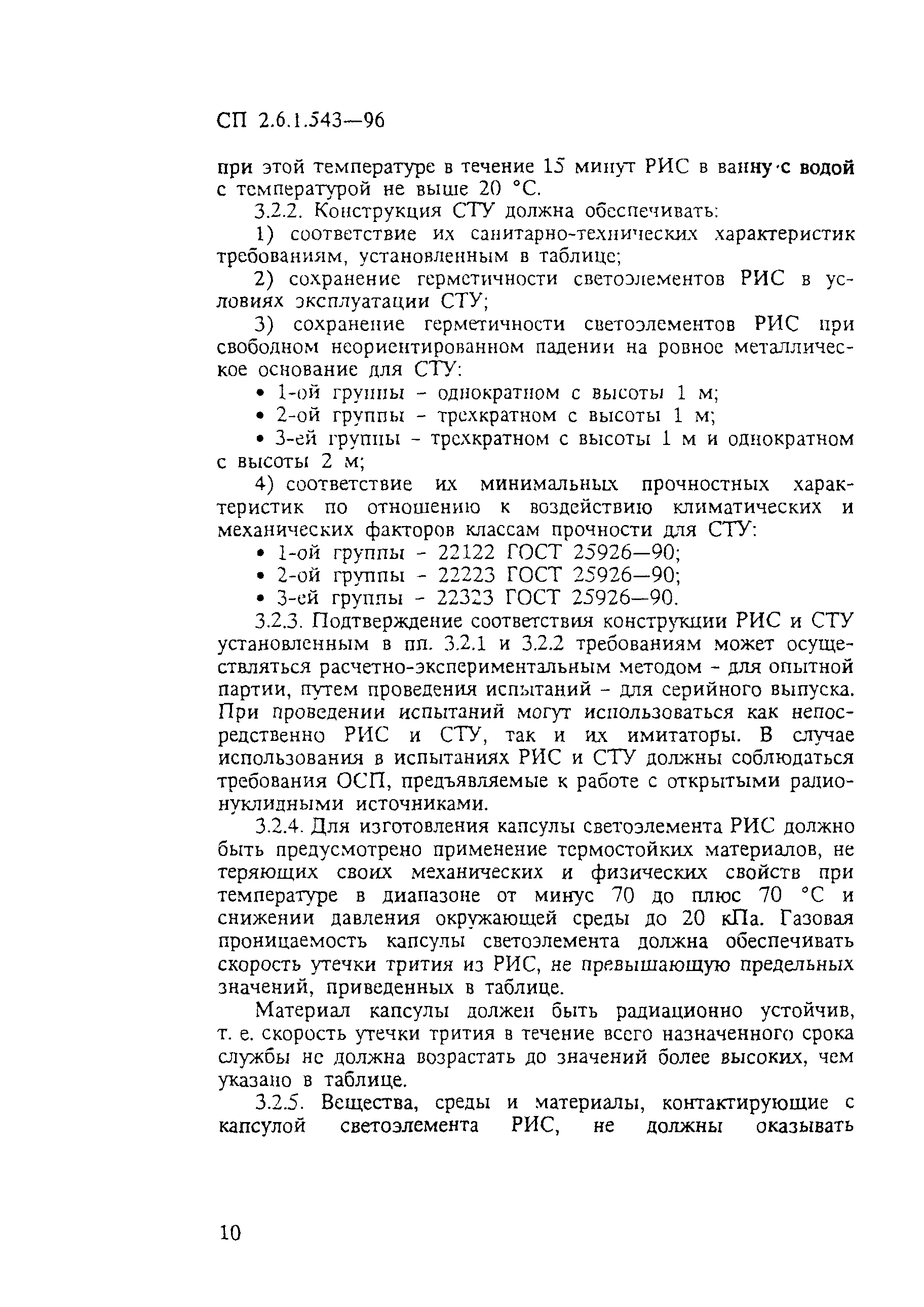 СП 2.6.1.543-96