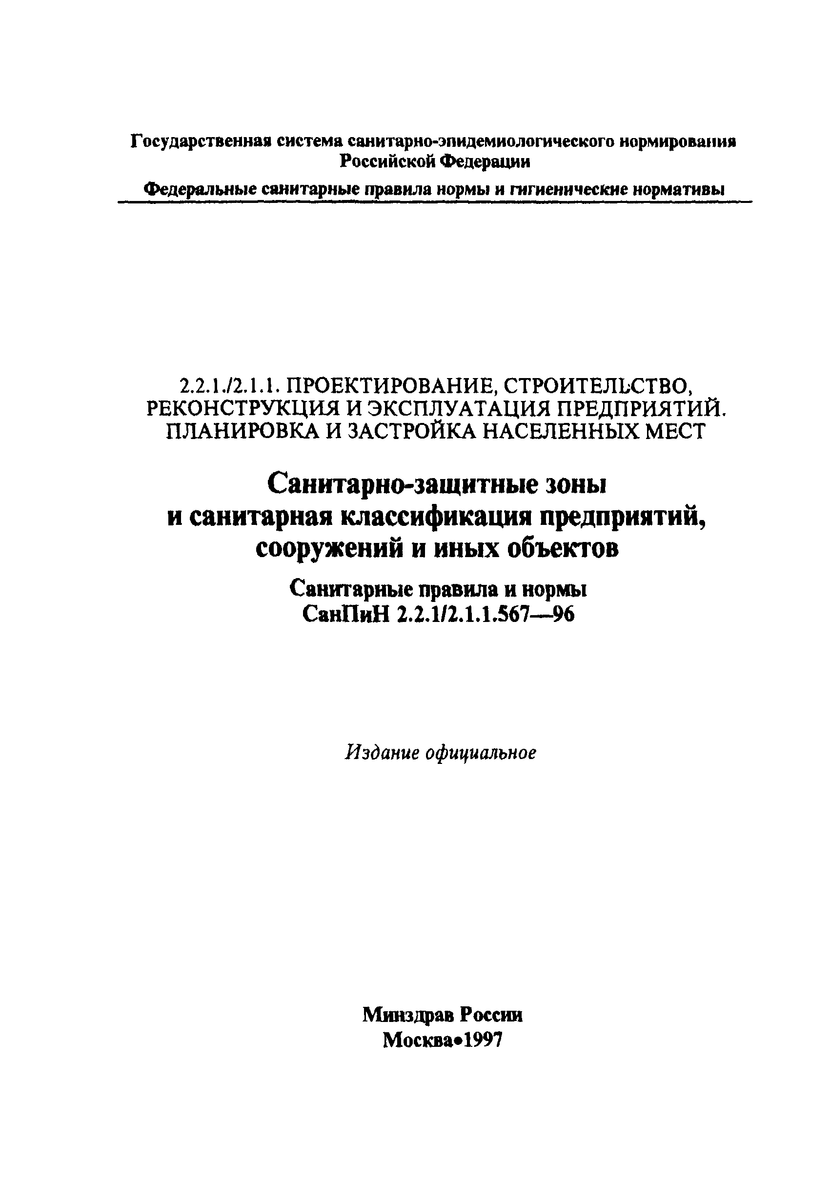 СанПиН 2.2.1/2.1.1.567-96