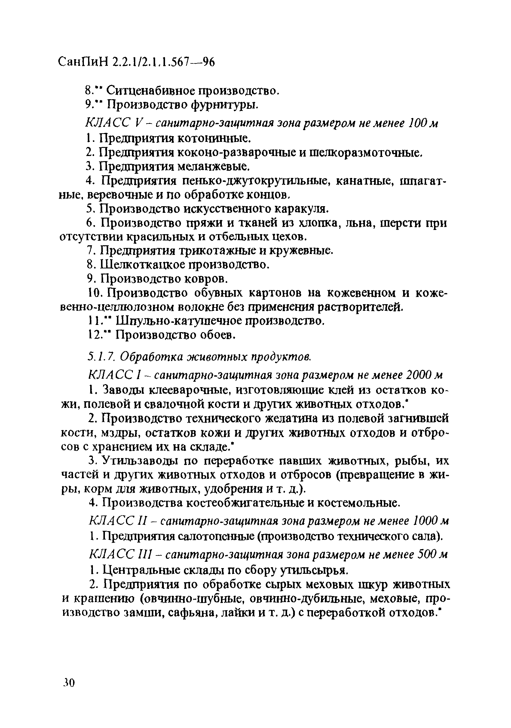 СанПиН 2.2.1/2.1.1.567-96