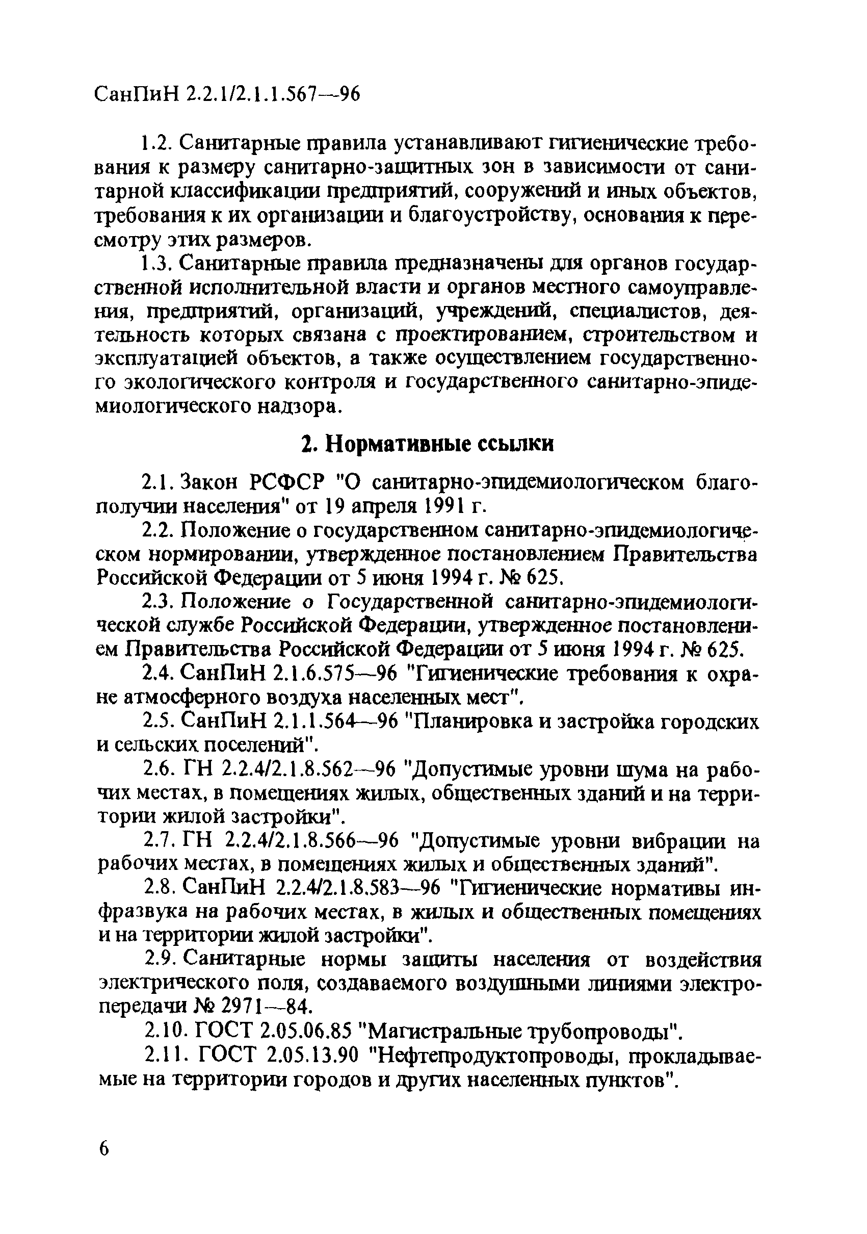 СанПиН 2.2.1/2.1.1.567-96