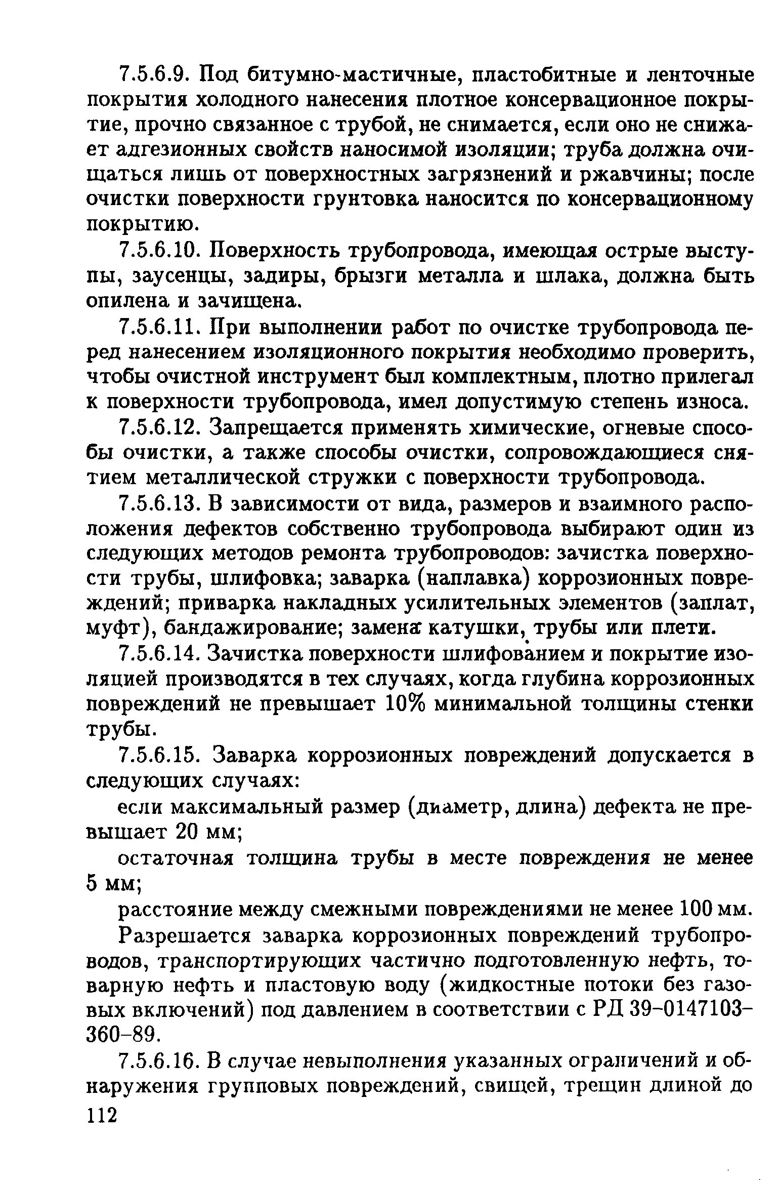 РД 39-132-94