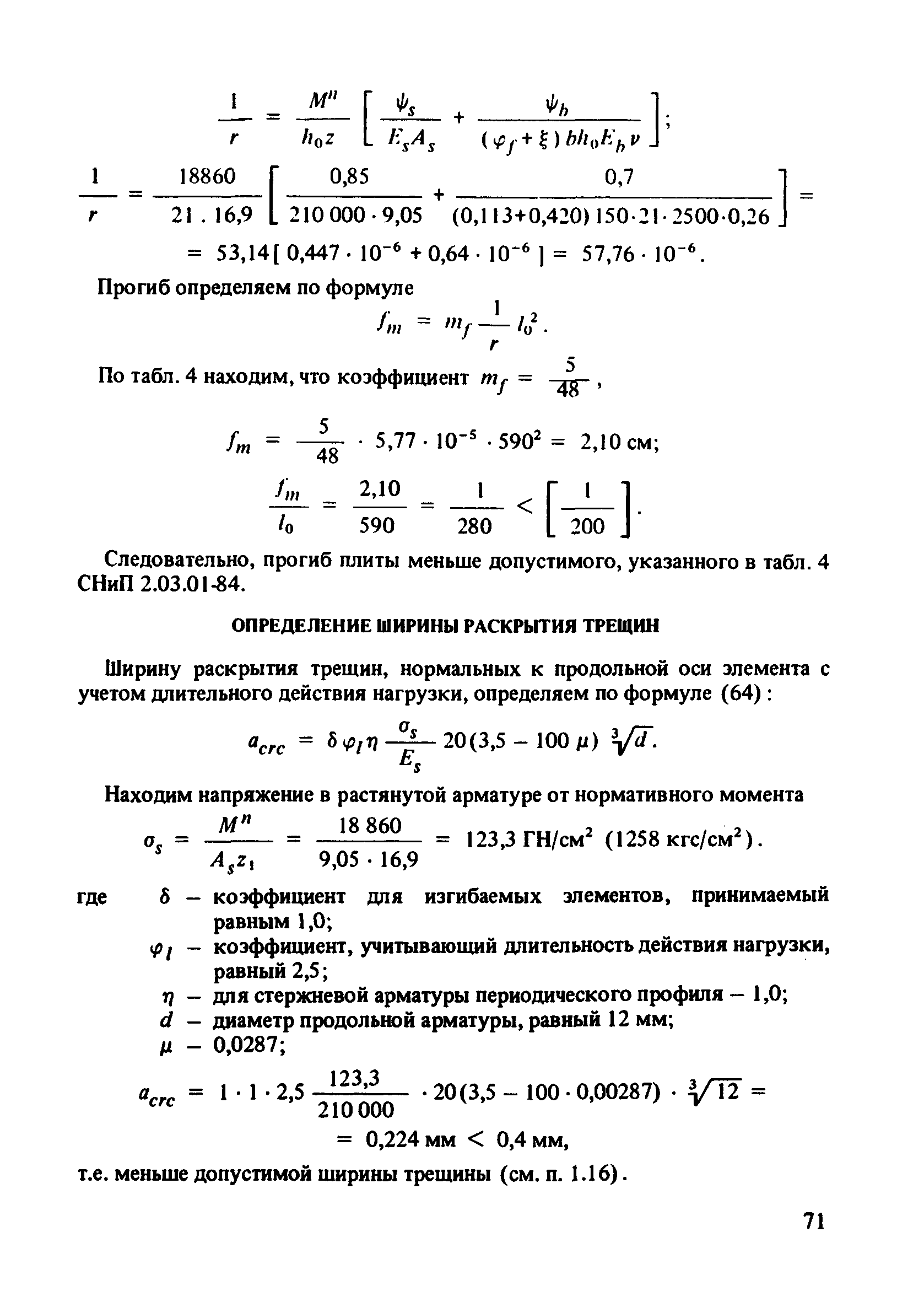 Пособие к СНиП 2.03.01-84