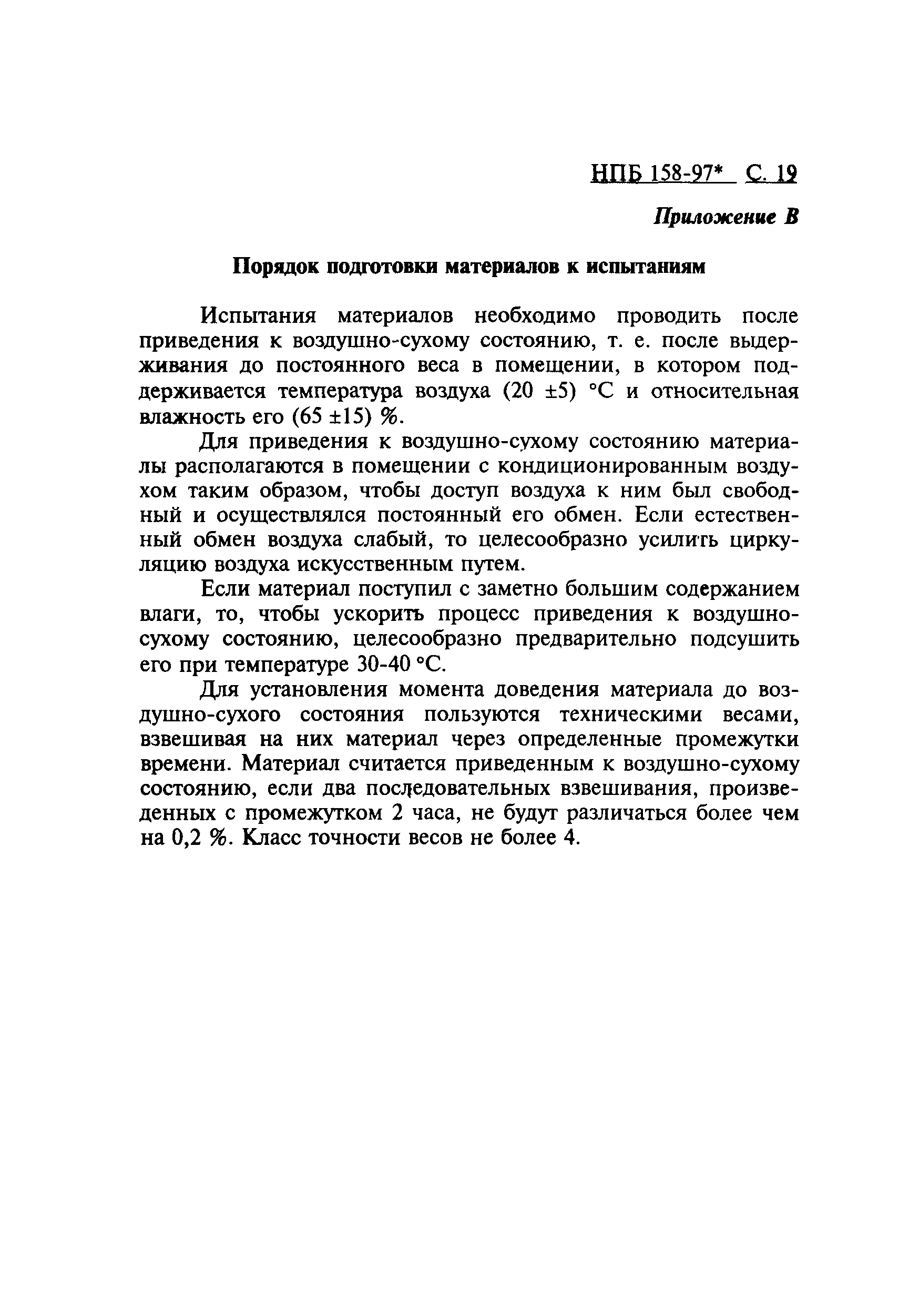 НПБ 158-97*