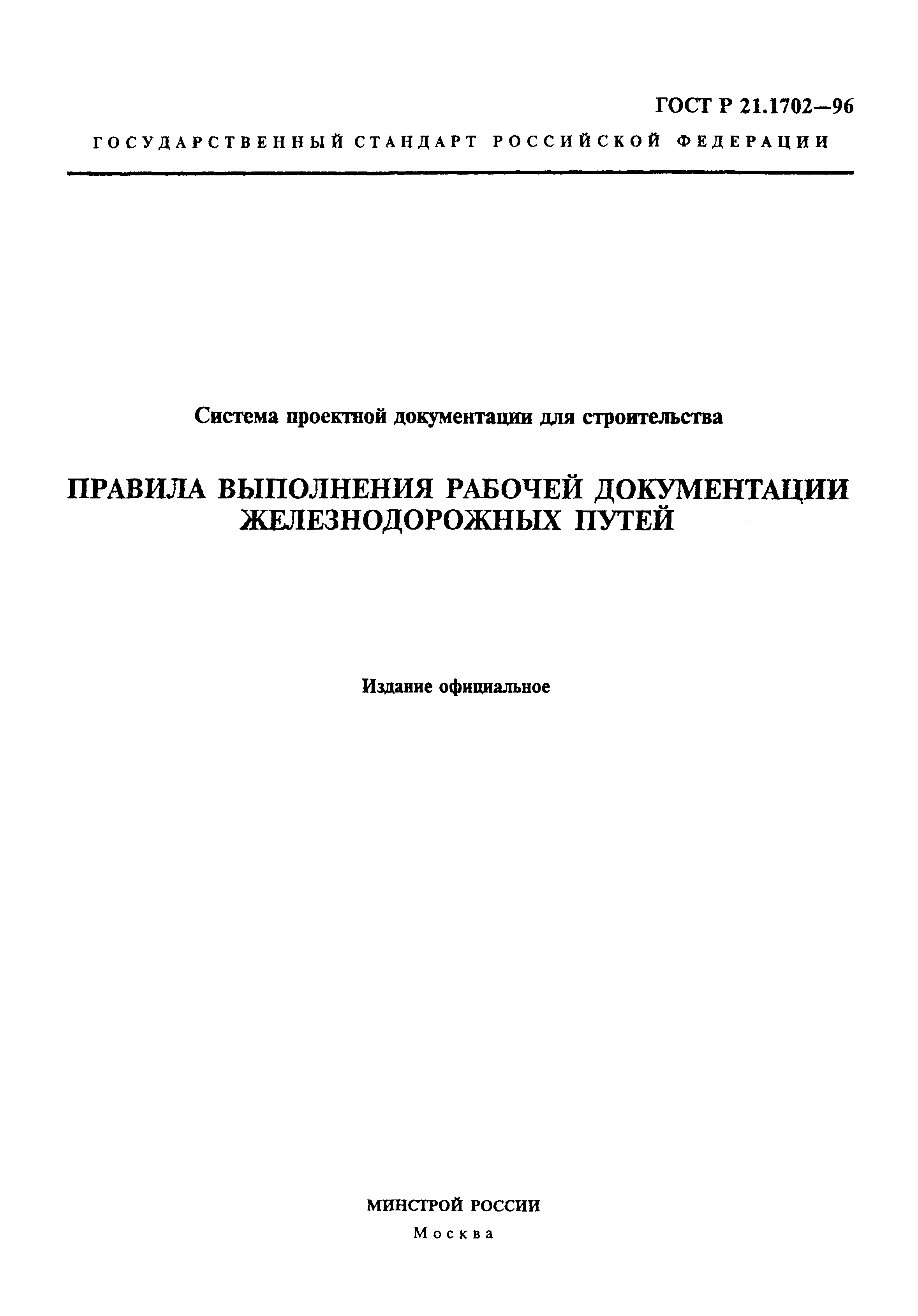 ГОСТ Р 21.1702-96