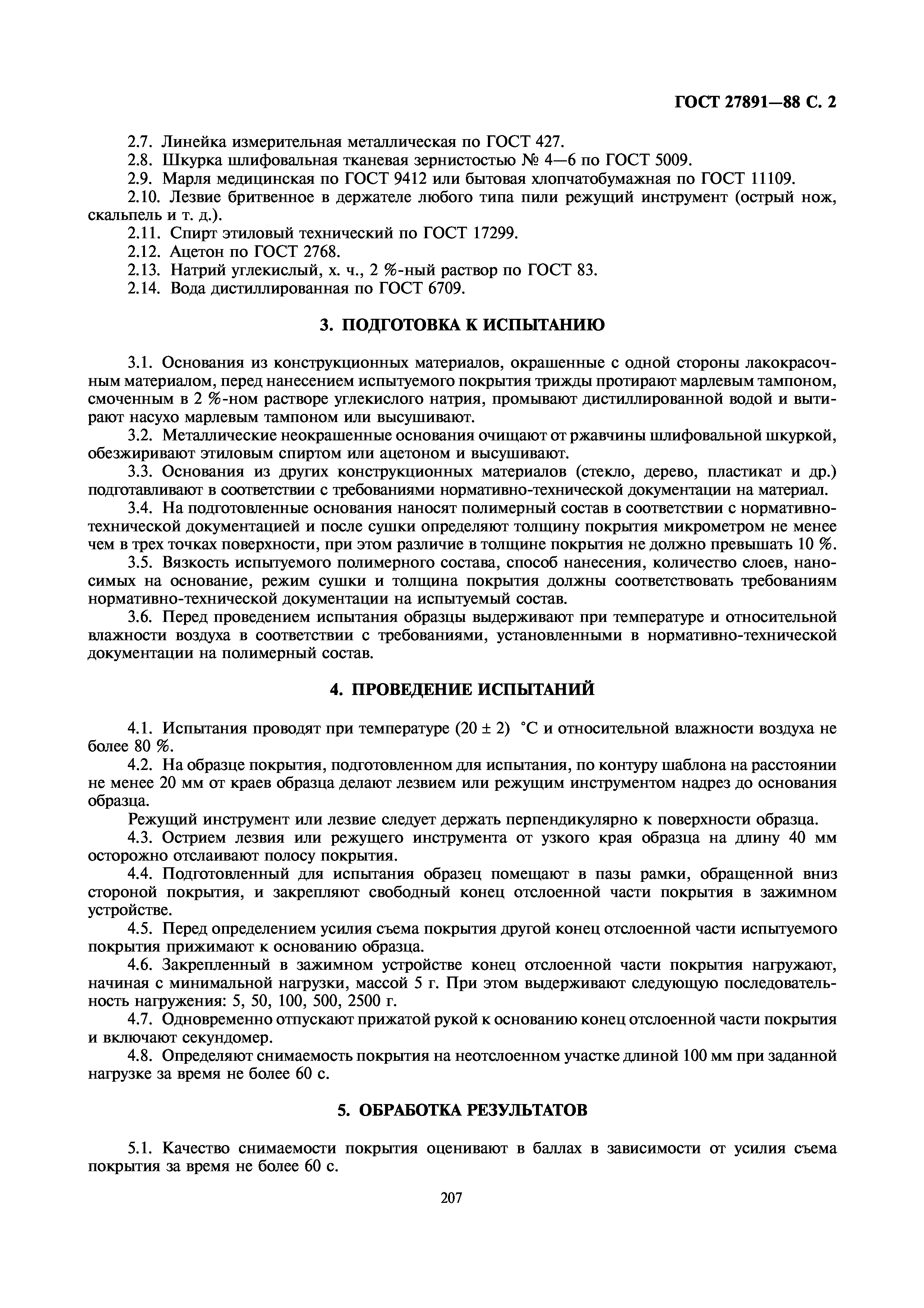 ГОСТ 27891-88