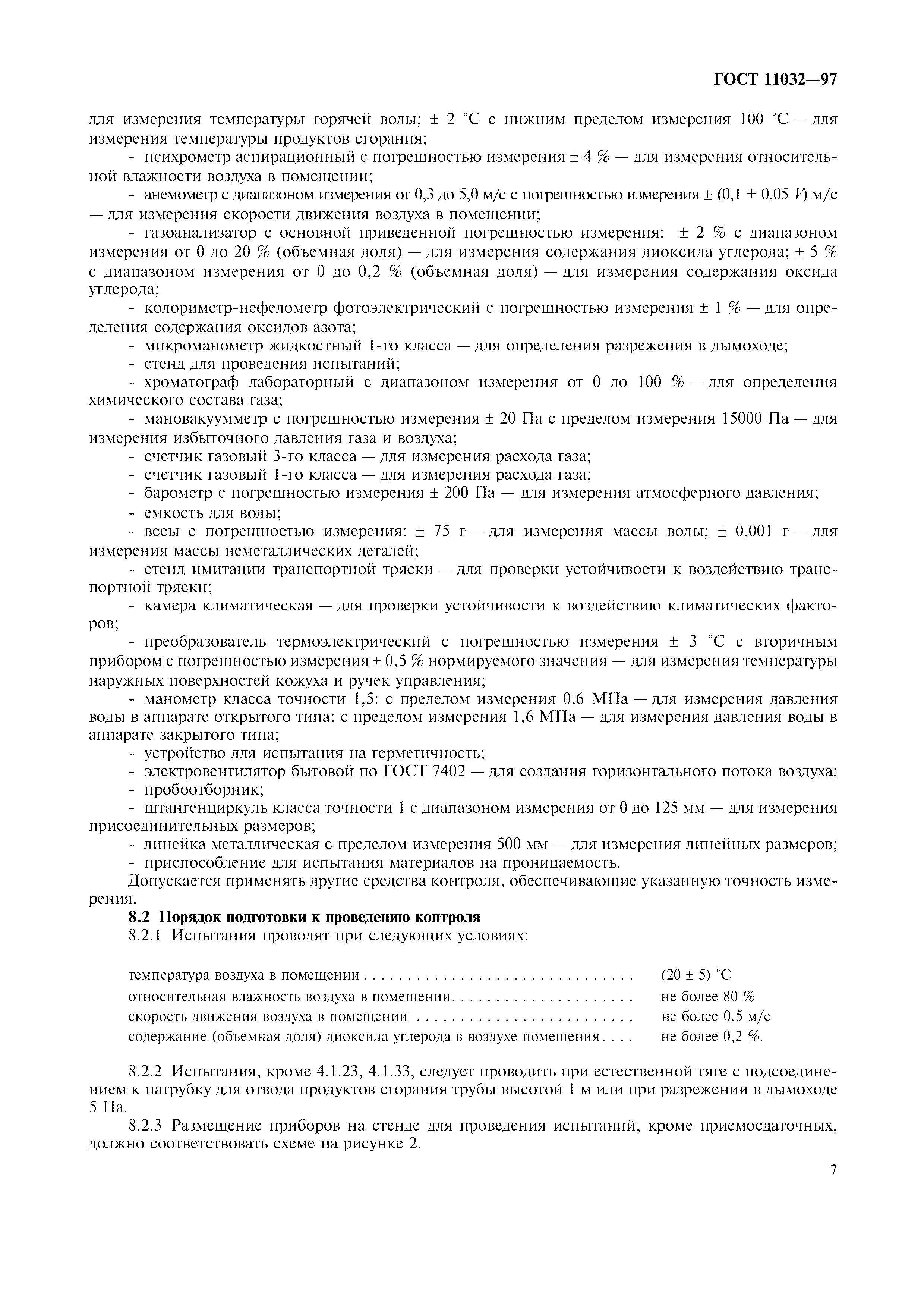 ГОСТ 11032-97