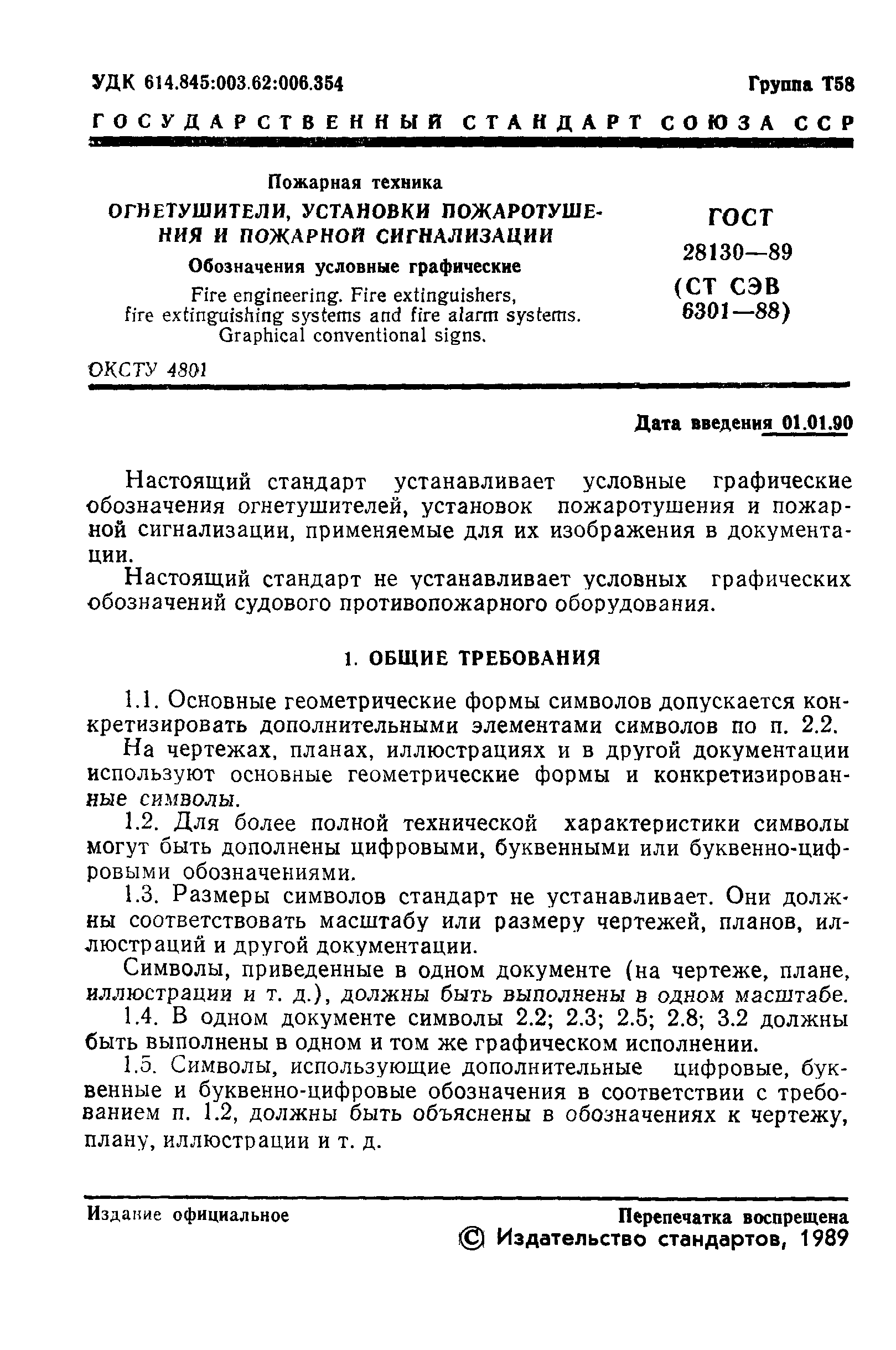 ГОСТ 28130-89
