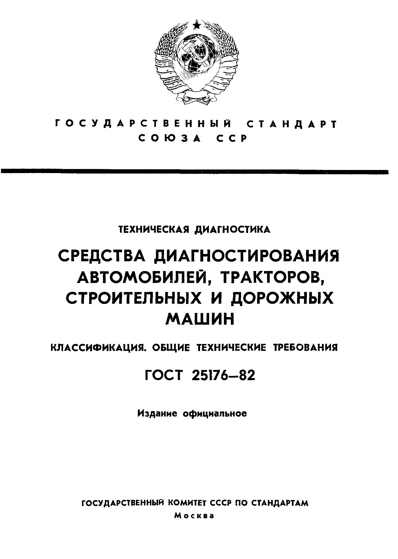 ГОСТ 25176-82