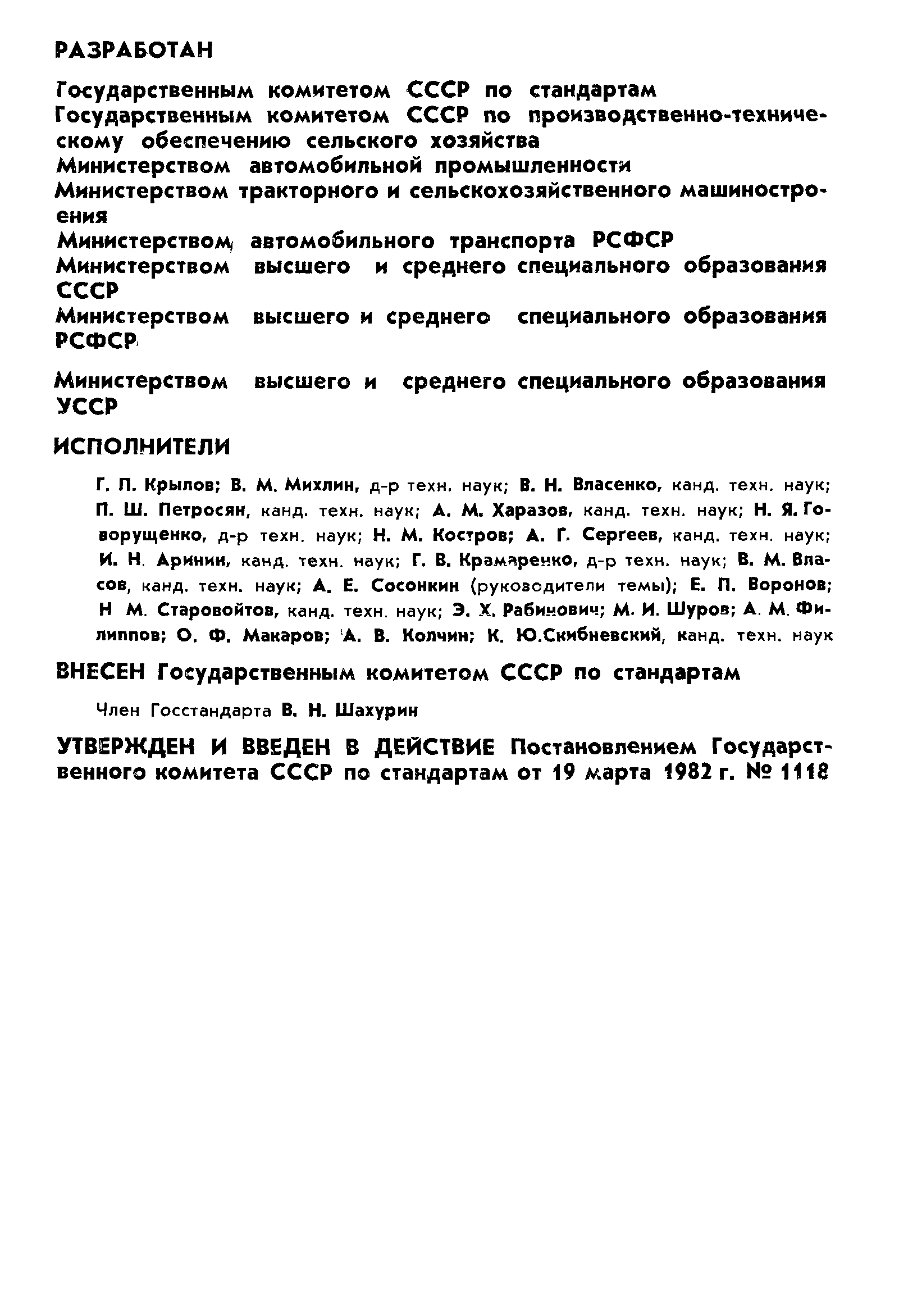 ГОСТ 25176-82