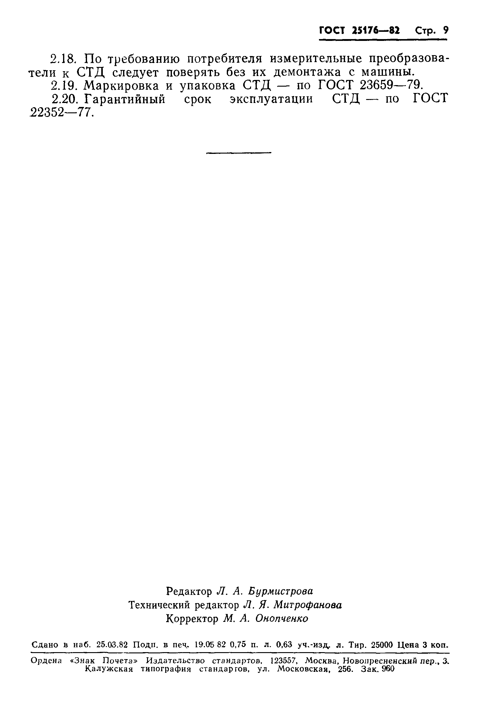 ГОСТ 25176-82
