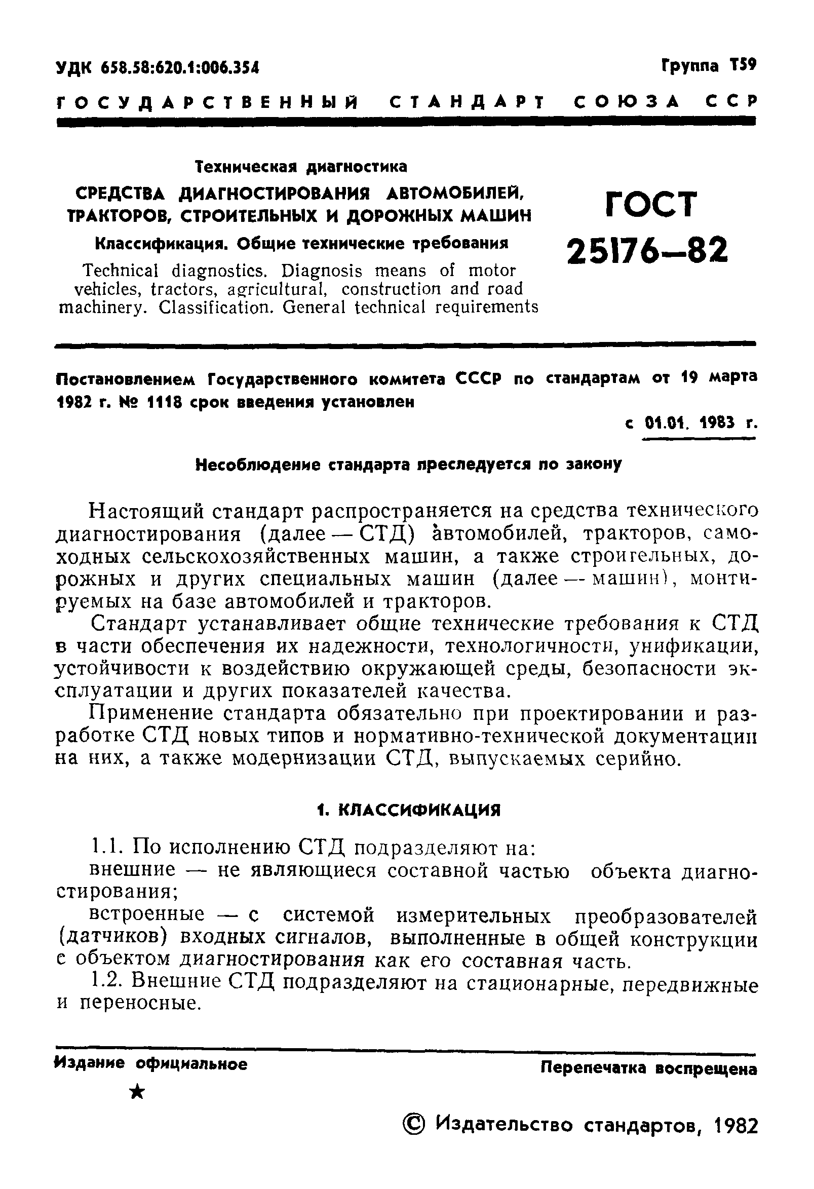 ГОСТ 25176-82
