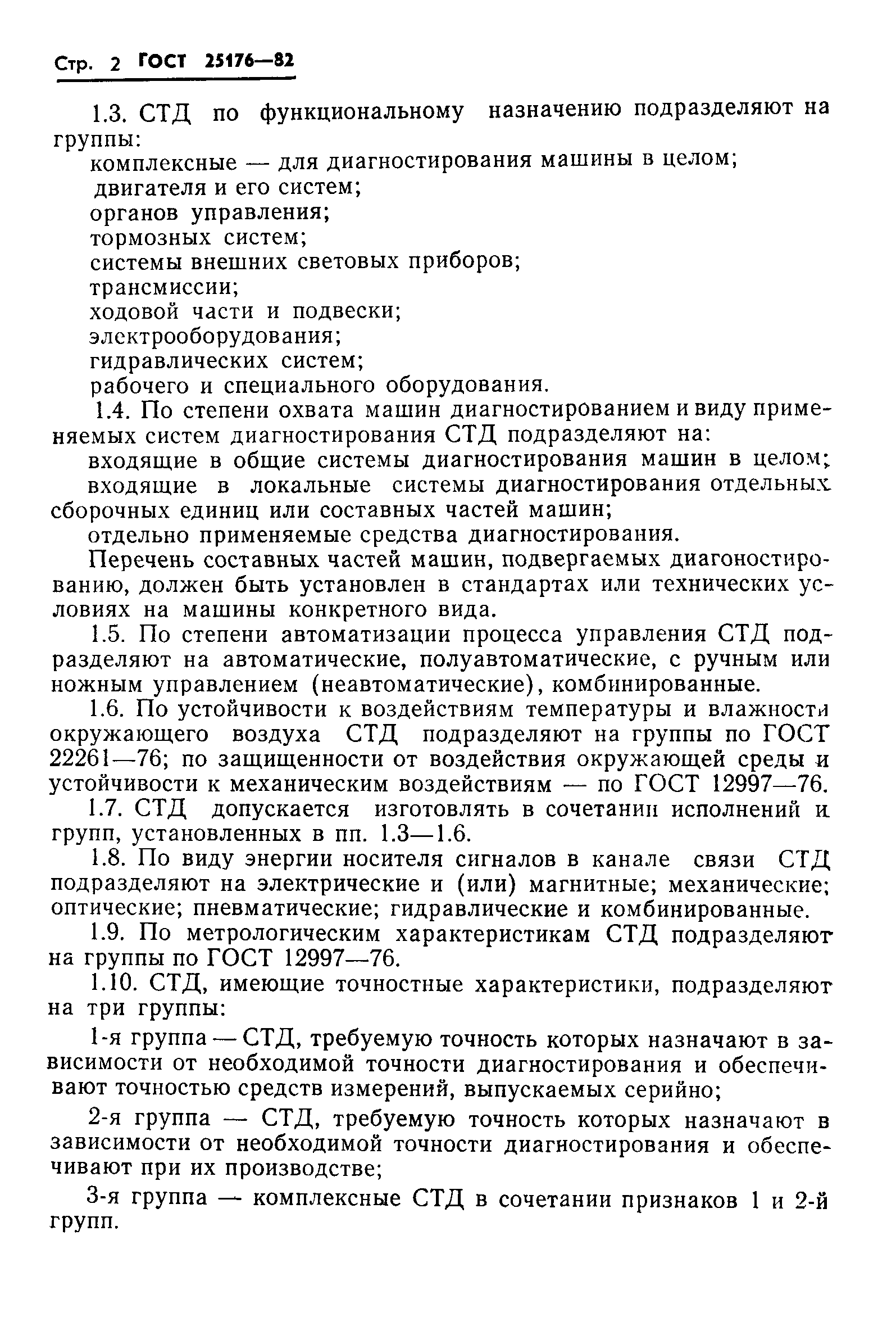 ГОСТ 25176-82